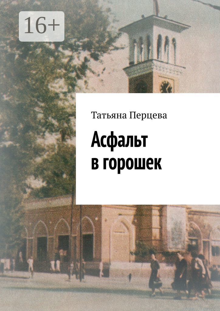 Книга асфальт. Татьяна Перцева асфальт в горошек. Асфальт в горошек книга читать онлайн. Асфальт в горошек книга читать. Горошка асфальт.