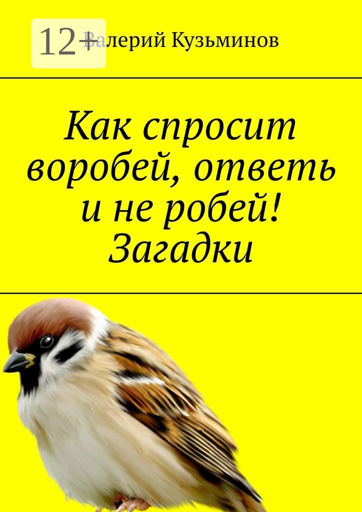 Робей гг. Загадки про птиц. Не робей Воробей. Рио желтый Воробей. Орел спрашивает у воробья.