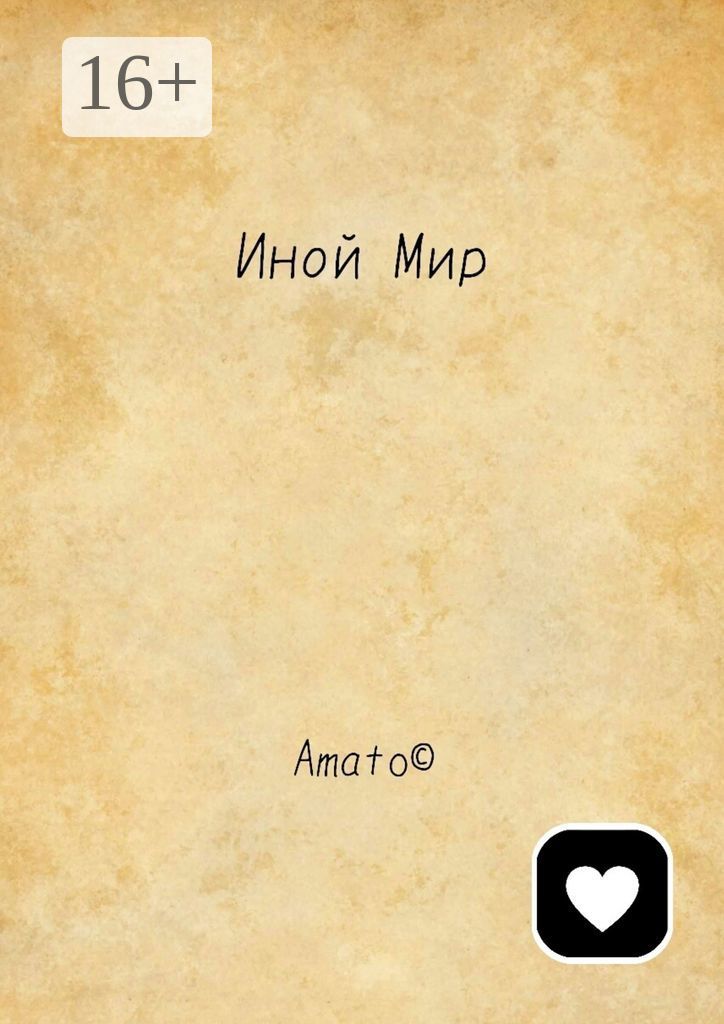 Читать тот или иной. Иная книга. иной мир книга. книга кровавые короли. кровь царь.