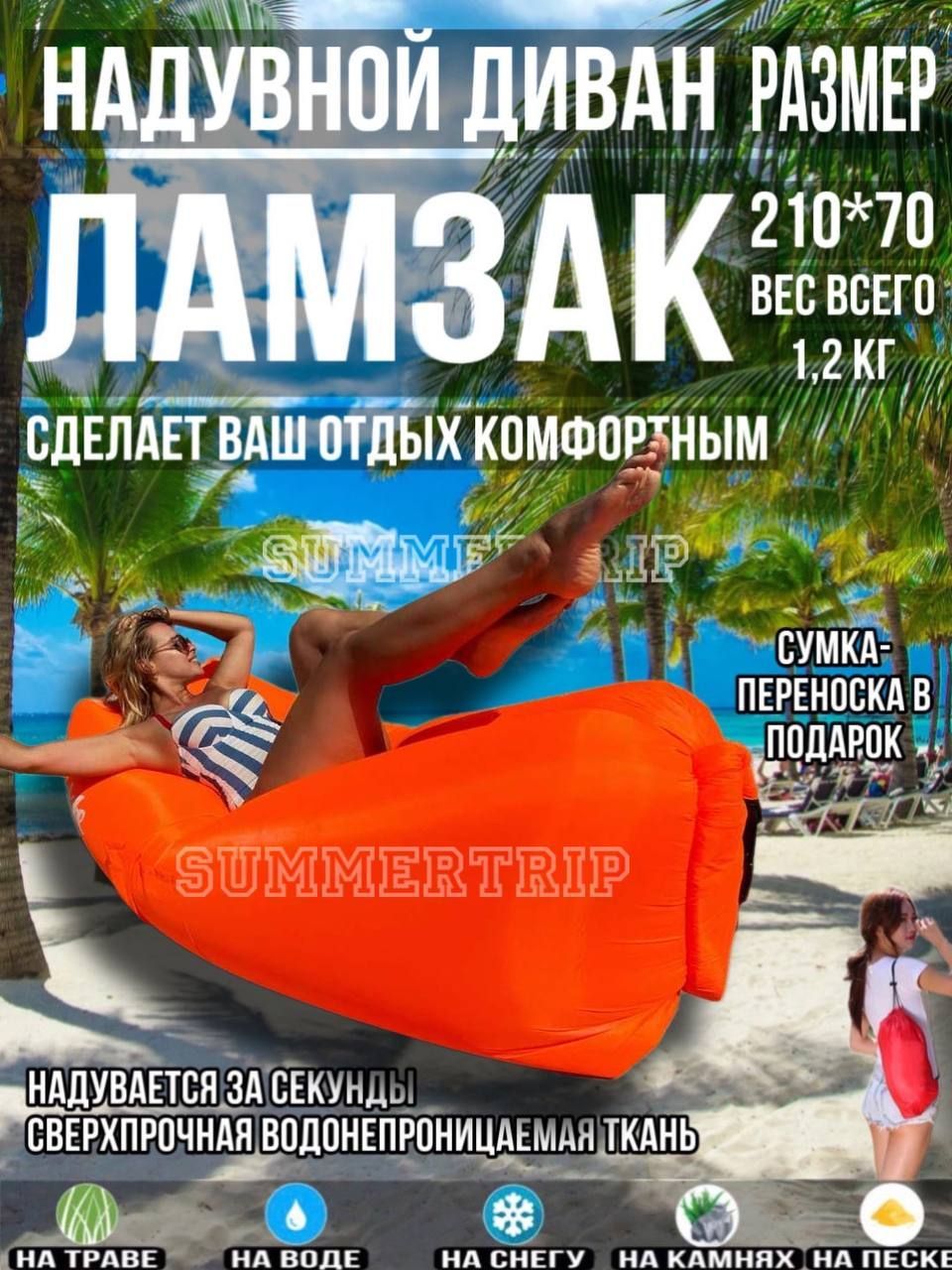 SUMMERTRIP Надувной диван 200