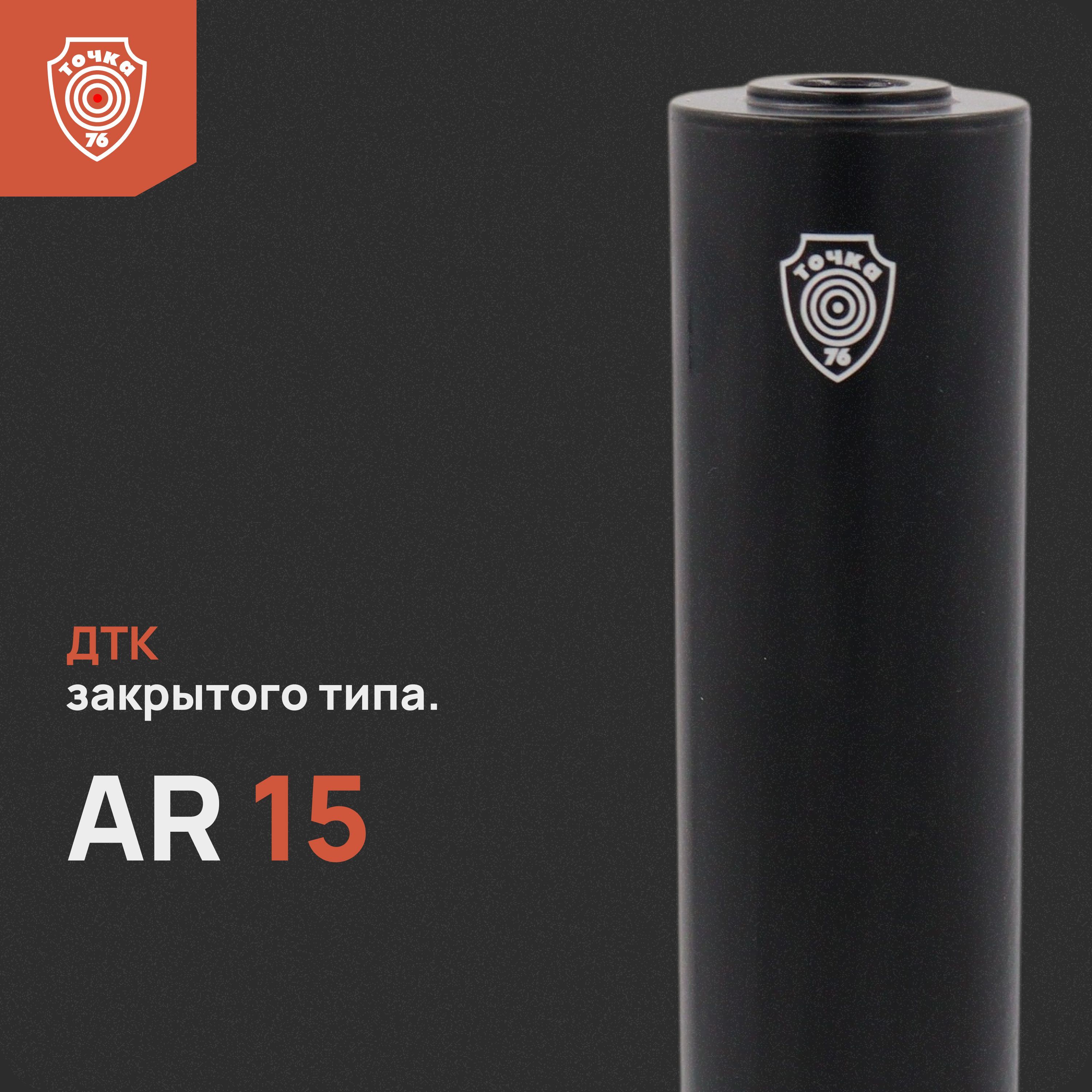 ДТК "AR 15" 250 мм, ДТК закрытого типа, Точка 76