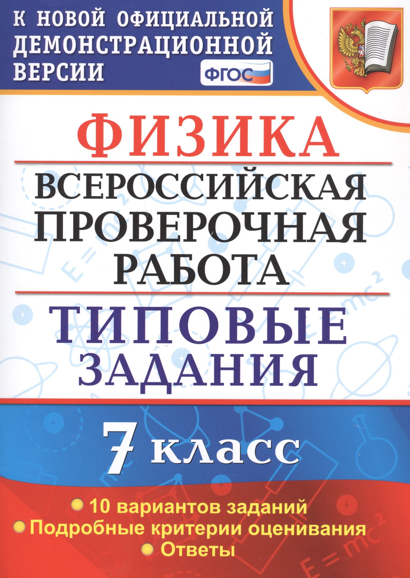 Физика. Всероссийская проверочная работа. 7 класс. Типовые задания. 10  вариантов. Подробные критерии оценивания. Ответы