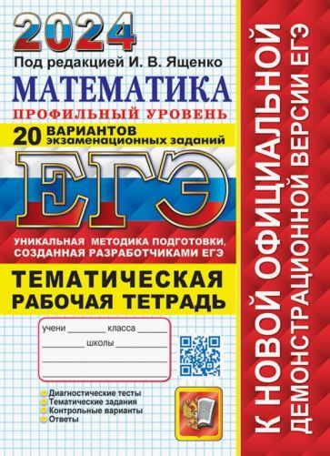 20 вариантов егэ по математике. 20 вариантов егэ по математике