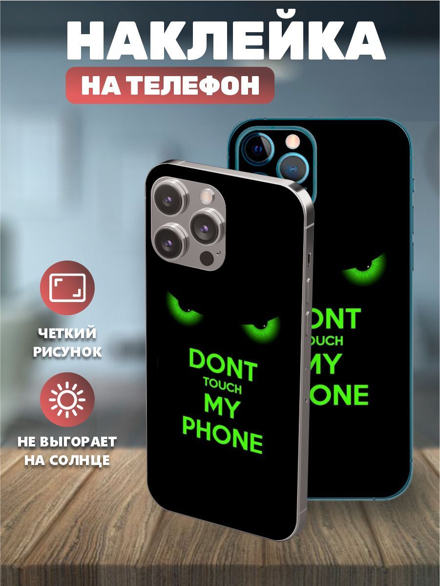 Наклейки на телефон IPhone 11, виниловая пленка на айфон - Не тронь мой  телефон, dont touch my phone - купить с доставкой по выгодным ценам в  интернет-магазине OZON (1133924105)