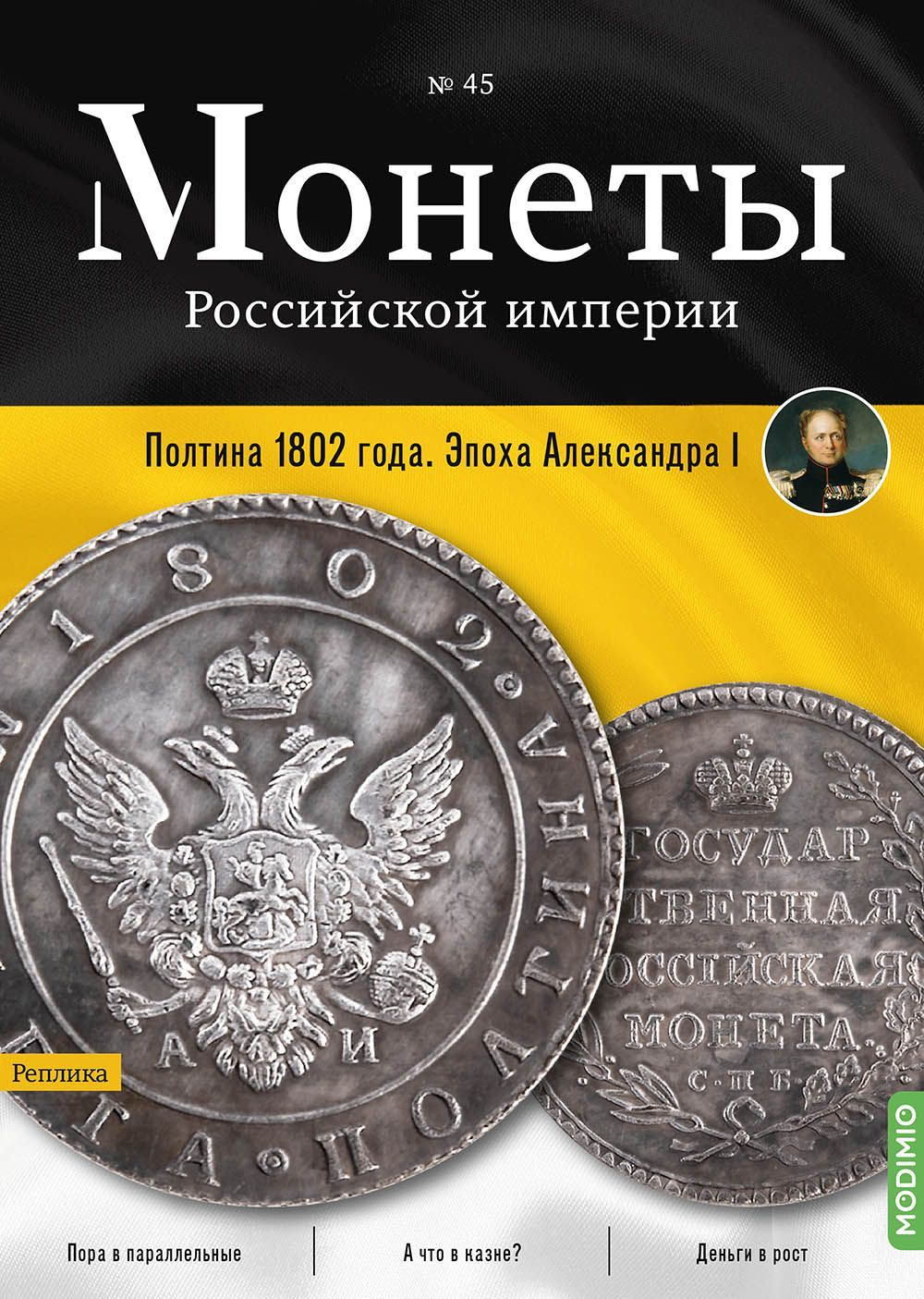 Монеты Российской империи. Выпуск №45, Полтина 1802 года