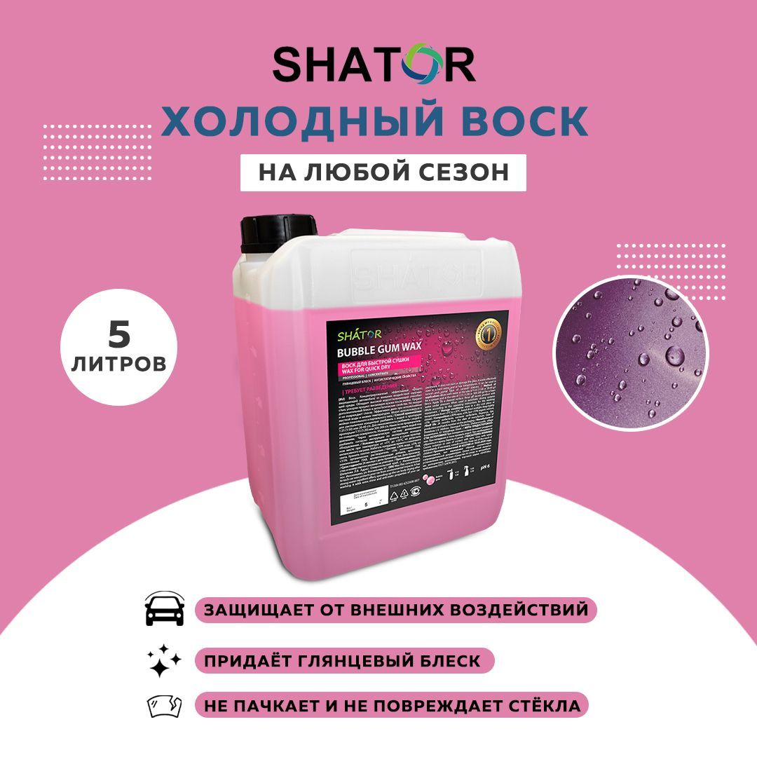 SHATOR / Холодный воск для автомобиля SHATOR "BUBBLE GUM WAX" 5л, жидкий воск для быстрой сушки автомобиля