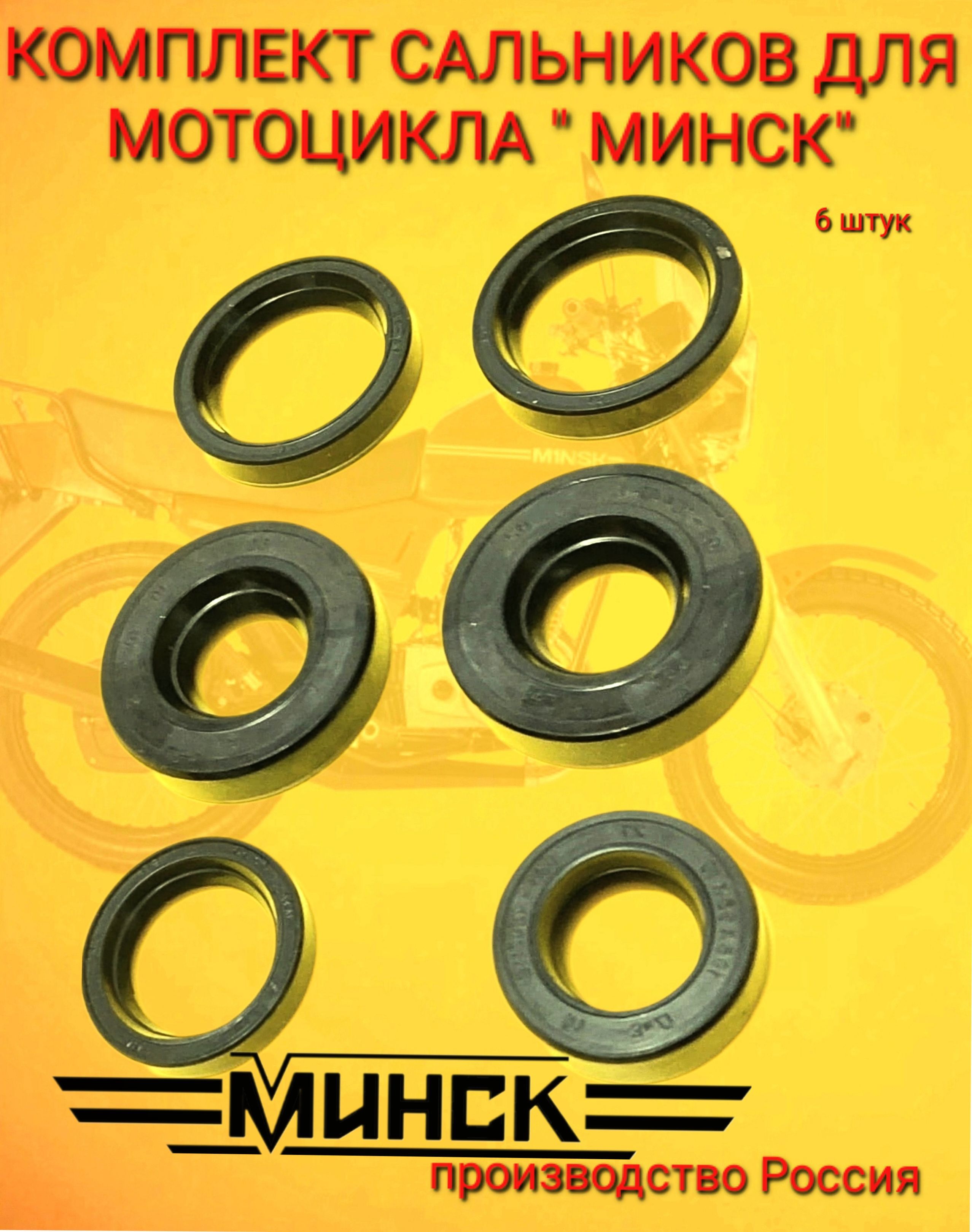 Сальники минск 125. Сальники мотоцикла минск. Сальники двигателя (6 шт. Сальники мотоциклу минск. Минск 6 сальник.
