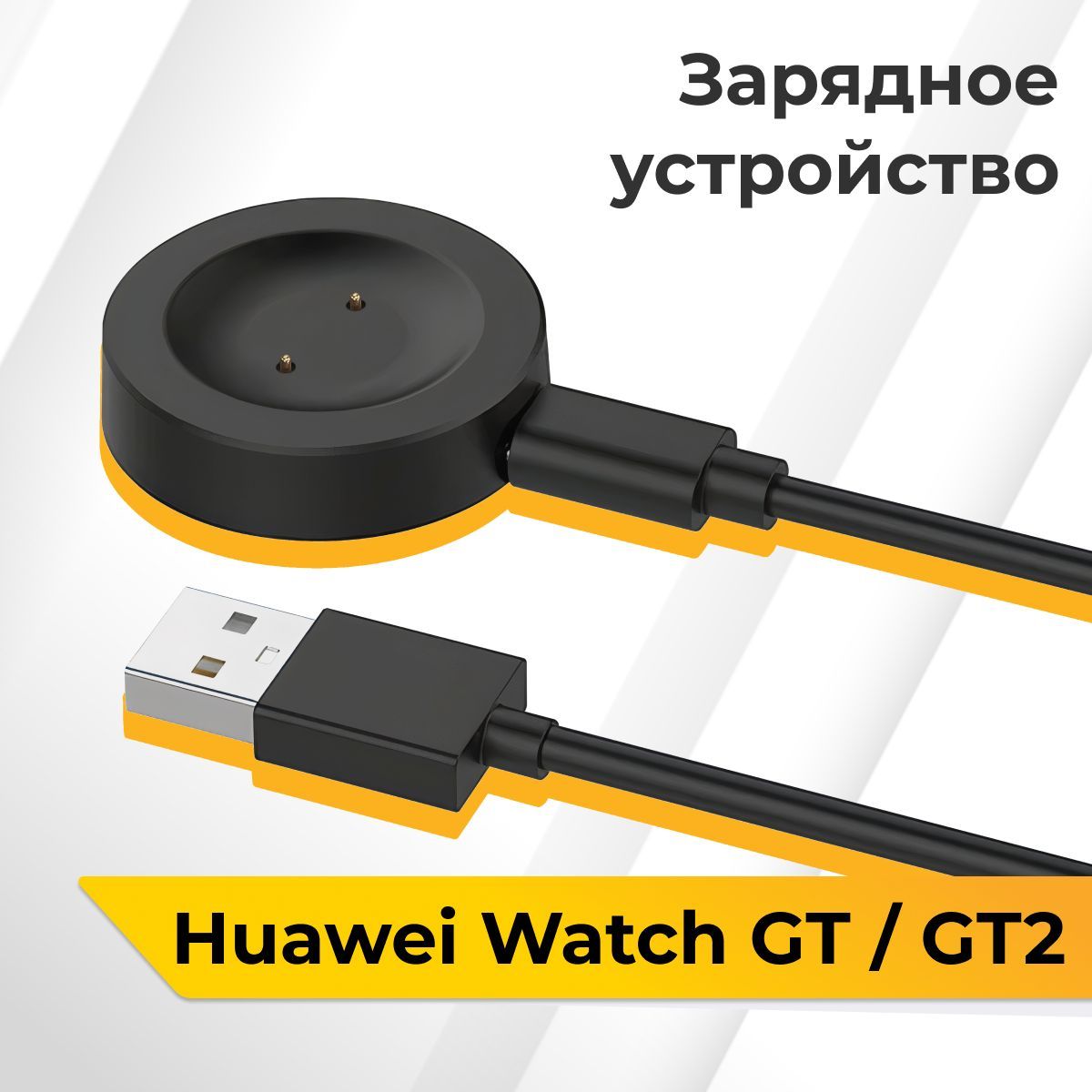 ЗарядноеустройстводляфитнесбраслетаHuaweiWatchGTиGT2/МагнитнаяUSBзарядкадляумныхчасовХуавейВотчГТиГТ2/ЮСБадаптердляфитнестрекера,Черный