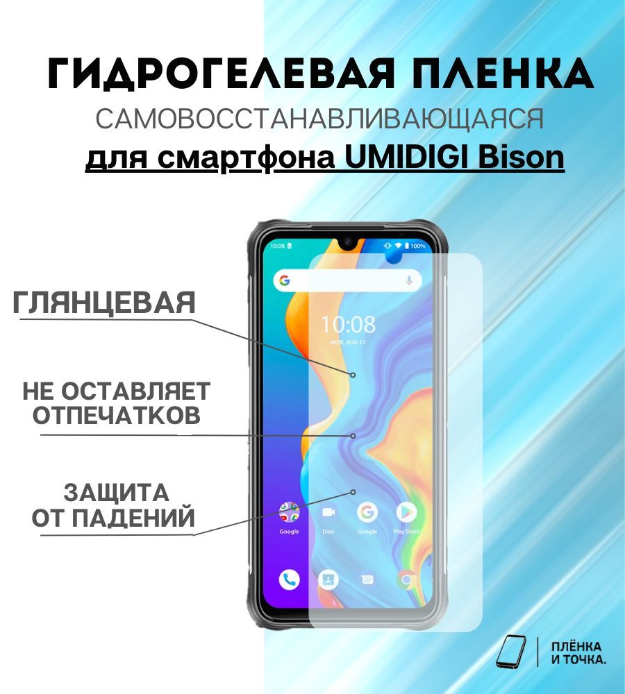 Защитная пленка UMIDIGI Bison - купить по выгодной цене в интернет-магазине  OZON (1134491542)