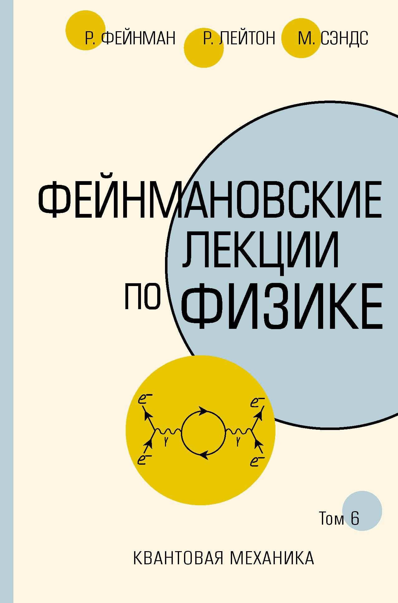 Фейнмановские лекции по физике.Т. VI (8 9) | Фейнман Ричард Филлипс, Лейтон Роберт Б.