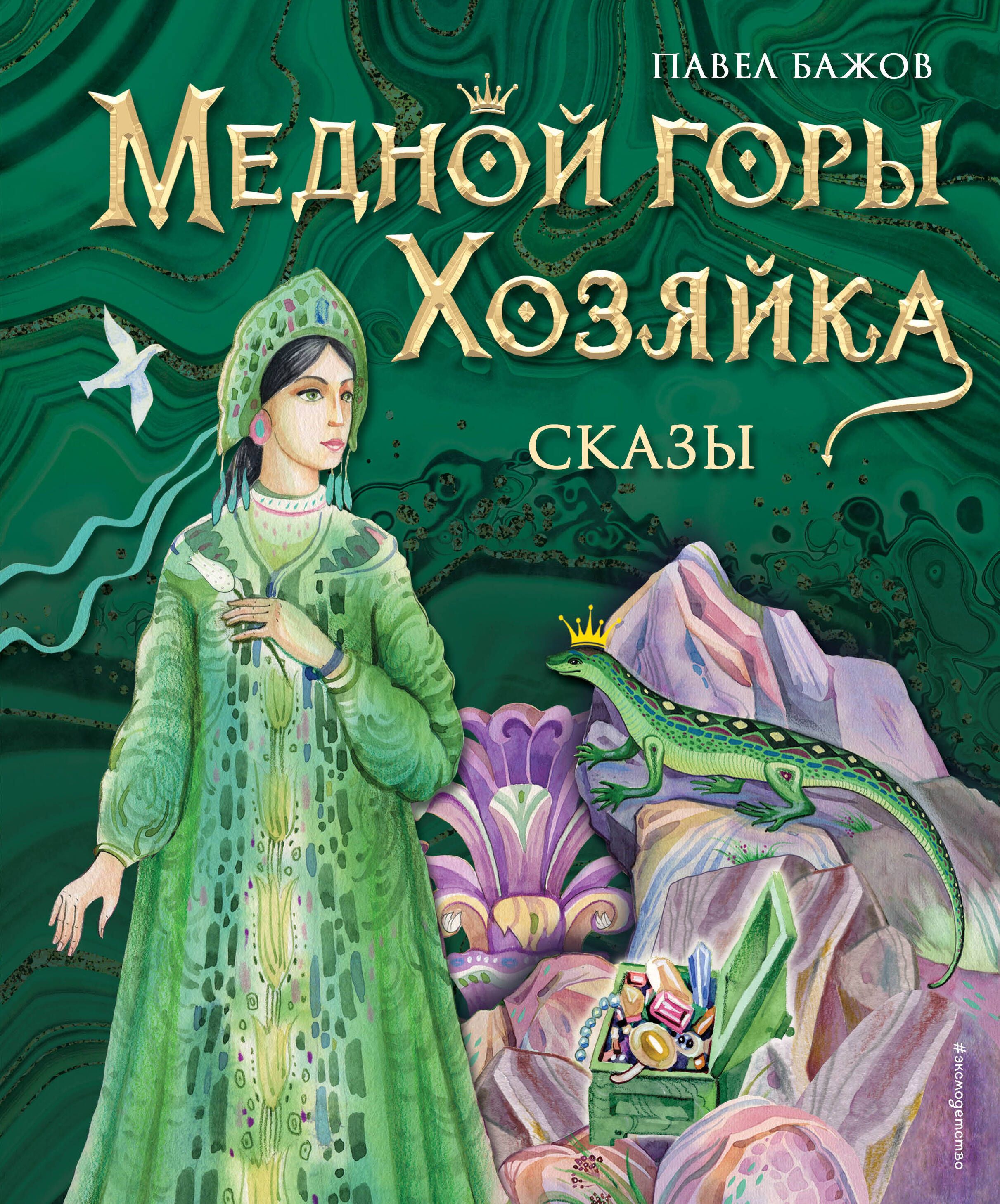 Книги бажова. Павел Бажов хозяйка медной горы. Хозяйка медной горы книга. Хозяйка медной горы обложка книги. Хозяйка медной горы читать.