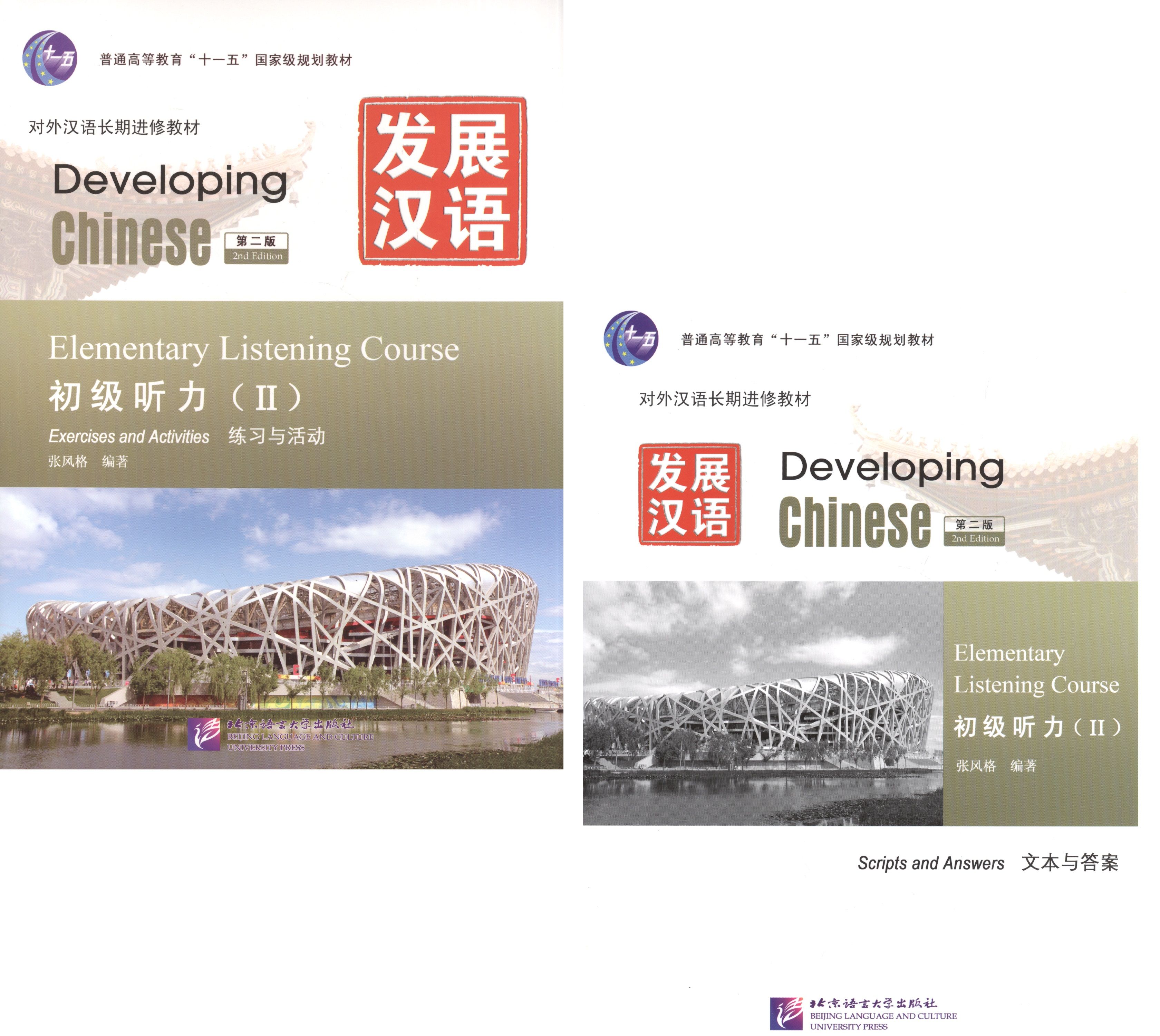 Developing Chinese аудирование. Developing Chinese Elementary. Developing Chinese Elementary Listening 2. Chinese Elementary Listening course.