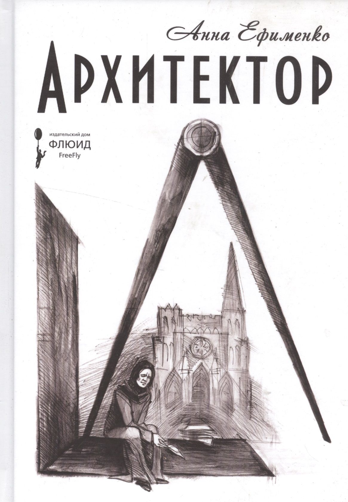 Читать книгу архитектор 3. Обложки для архитектора. Читать книгу архитектор 3. Читать книгу архитектор 3. Яровая архитектура иллюстрированный гид.