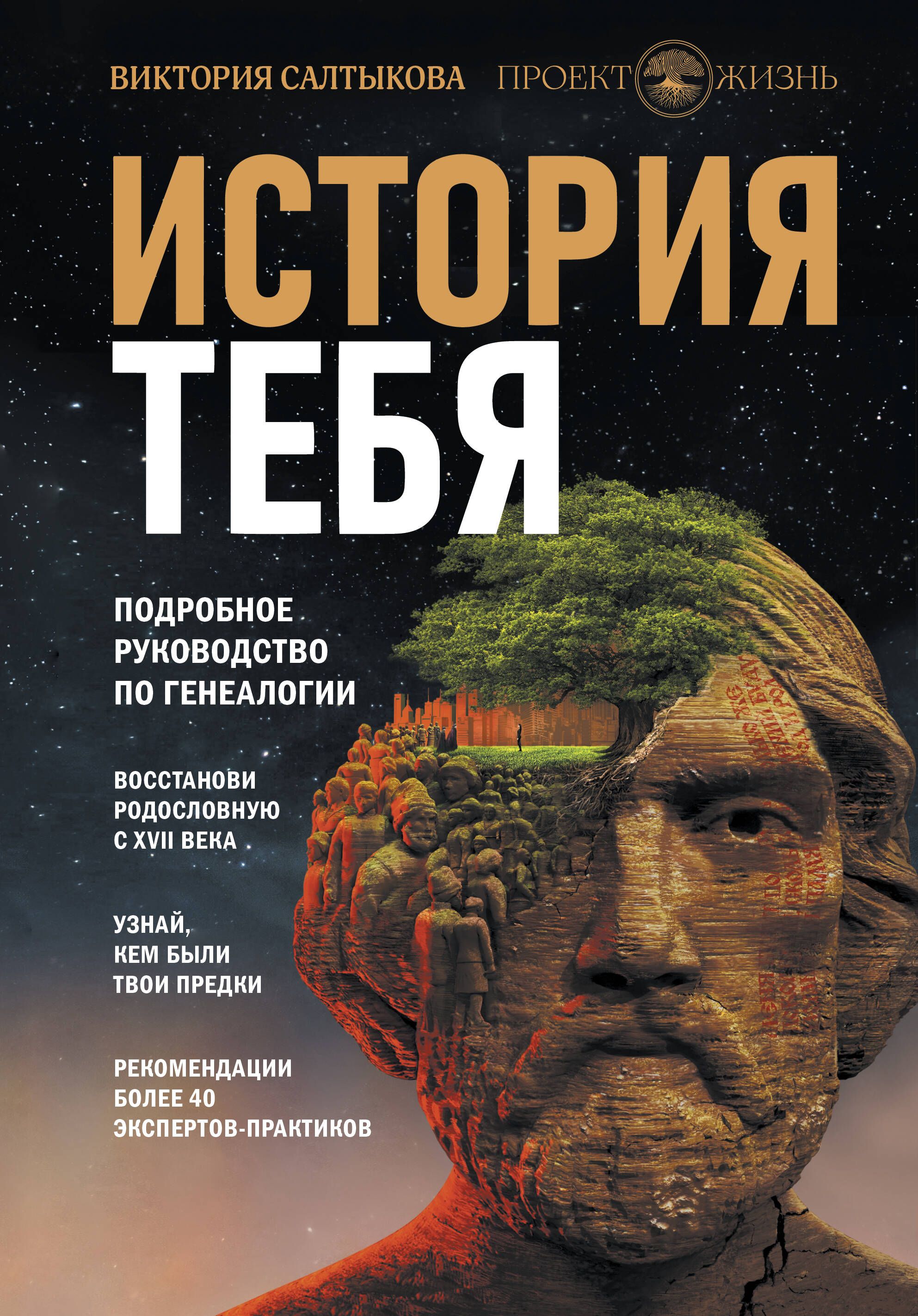 История тебя книга. Ти истории. История тебя восстанови родословную с xvii века. Ти истории. Книга история тебя салтыкова.