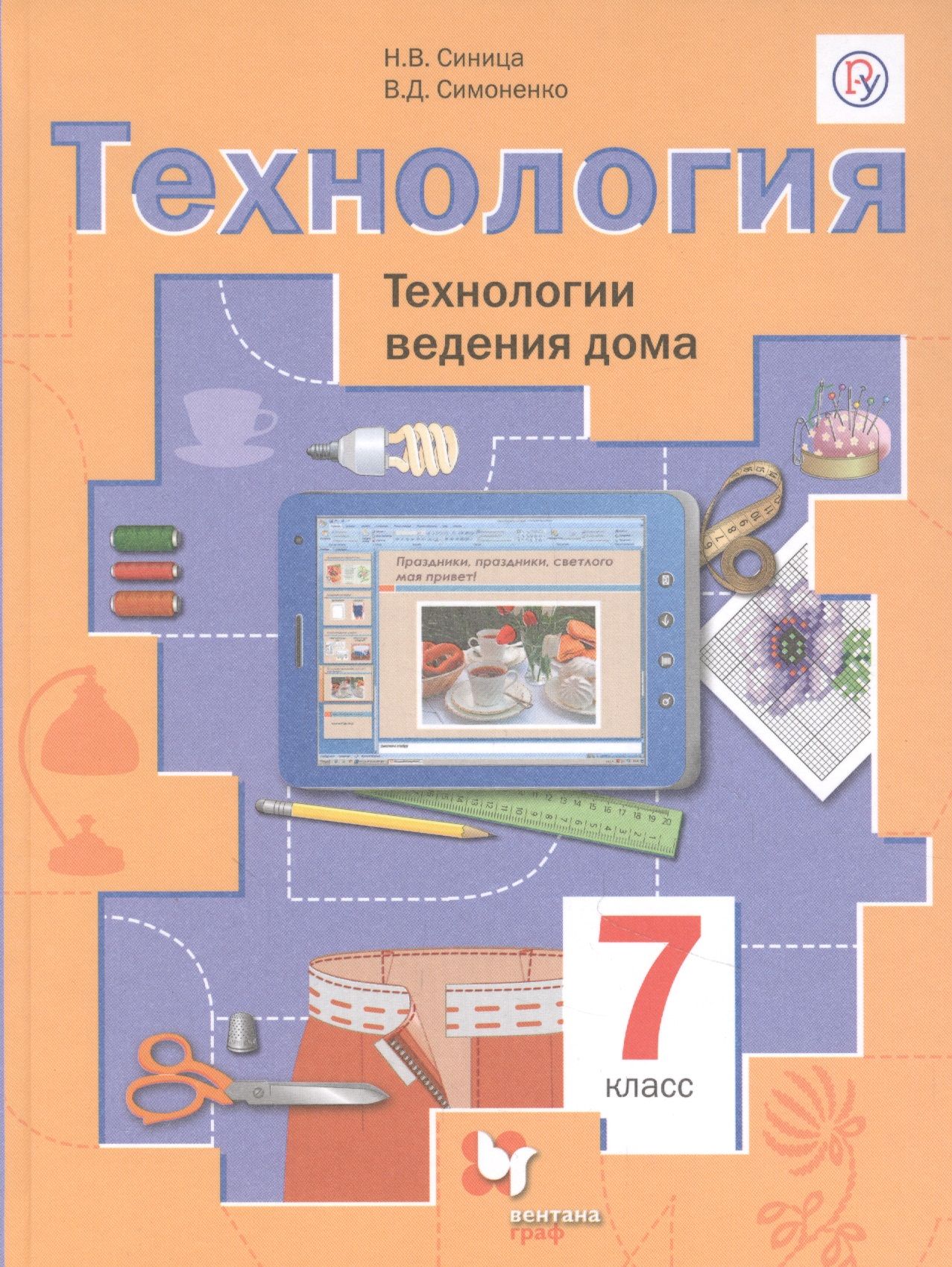 Технология. Технологии ведения дома. 7 класс - купить с доставкой по  выгодным ценам в интернет-магазине OZON (1604413737)