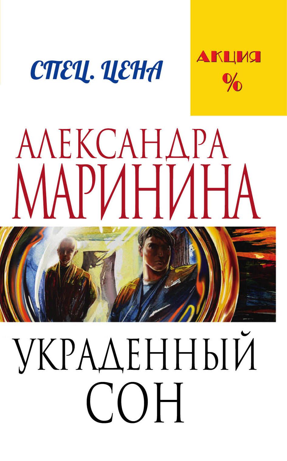 Александра Маринина Книги Купить