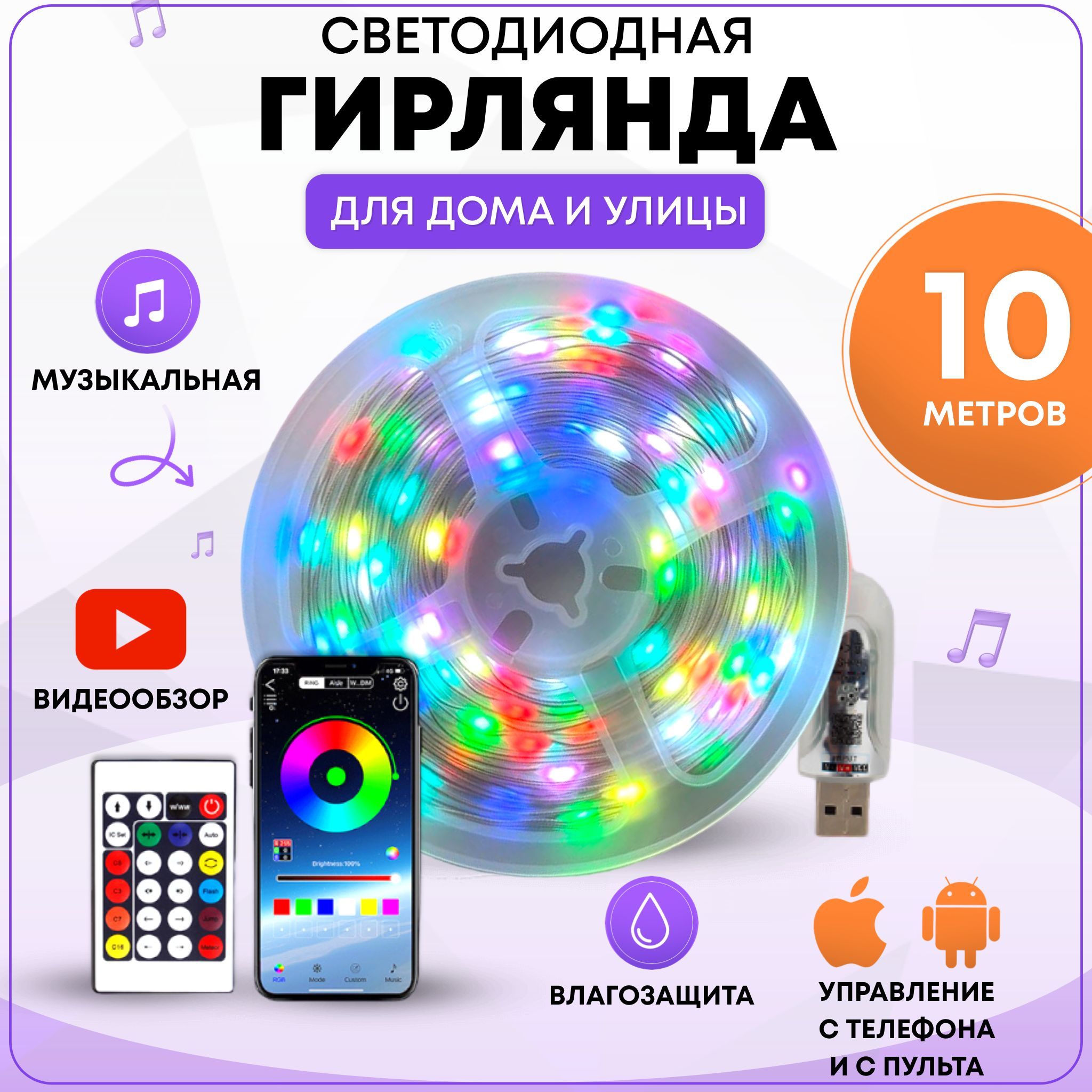 Умная гирлянда нить для дома и улицы 10м