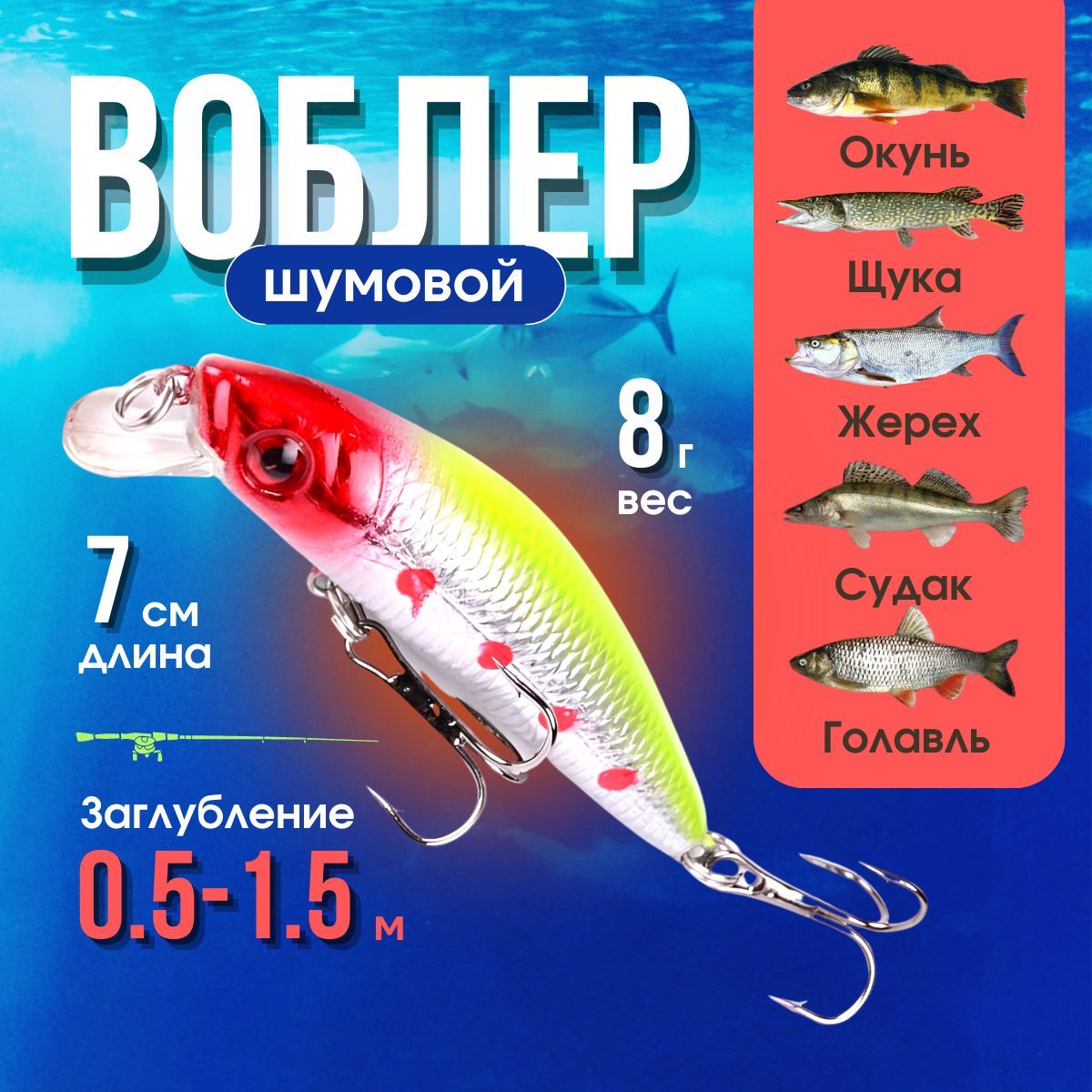 Воблер Минноу (Minnow), Воблер для рыбалки плавающий, шумовой (70 мм/ 8 грамм)