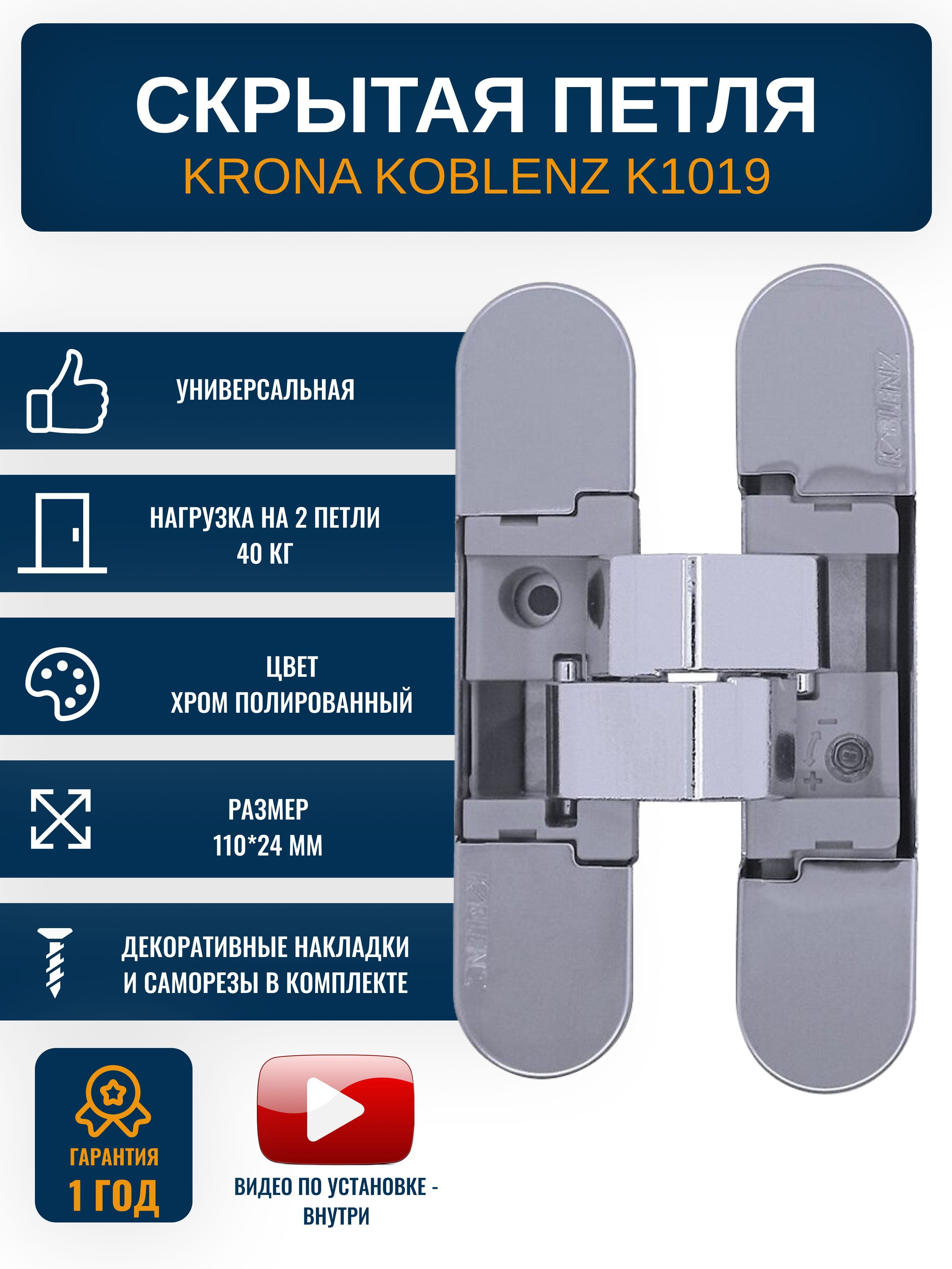 Петли дверные скрытые KRONA KOBLENZ K1019 CL 1 шт., цвет хром полированный