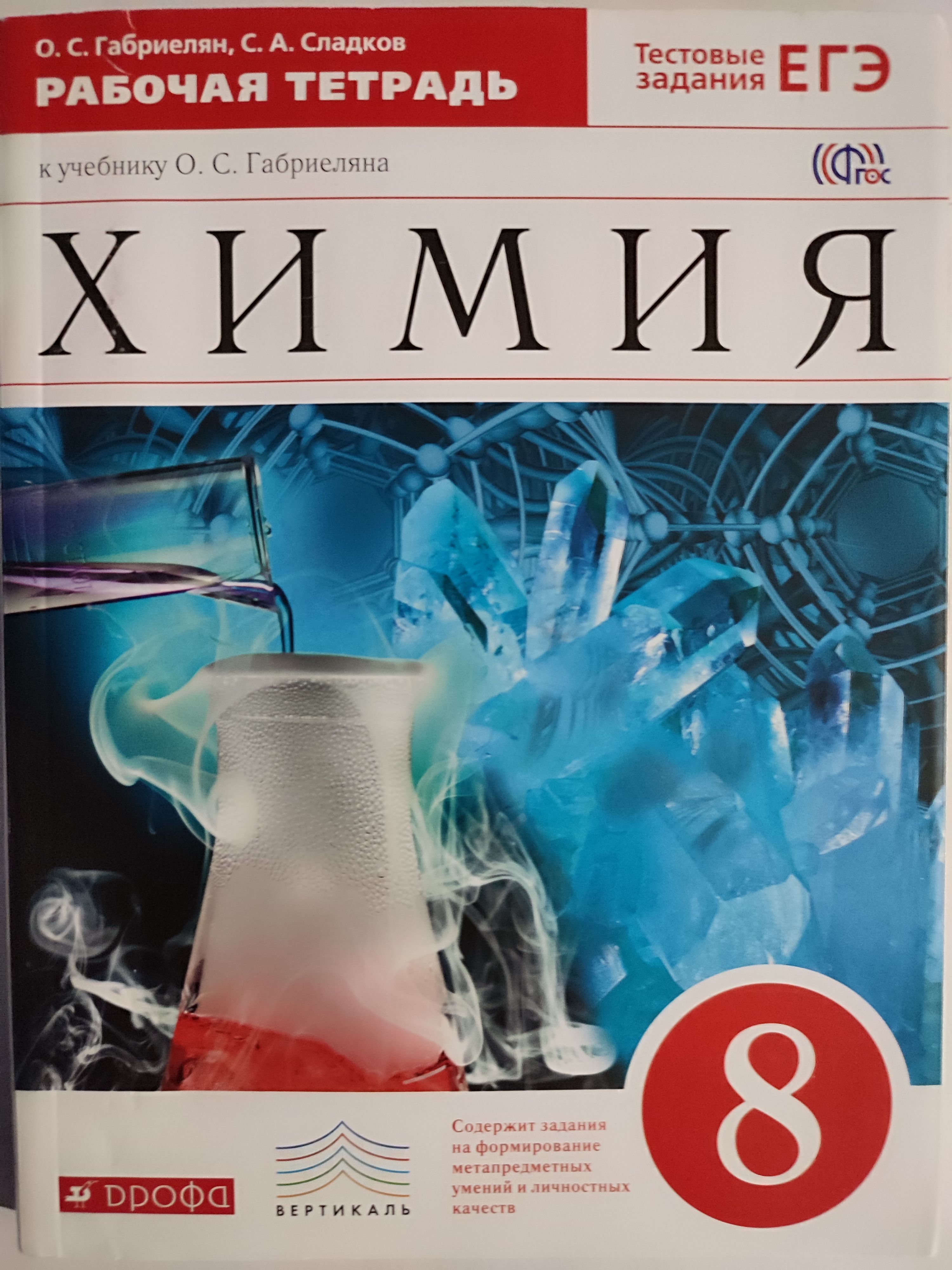 Химия. Рабочая тетрадь. 8 класс | Габриелян Олег Сергеевич - купить с  доставкой по выгодным ценам в интернет-магазине OZON (1136697877)