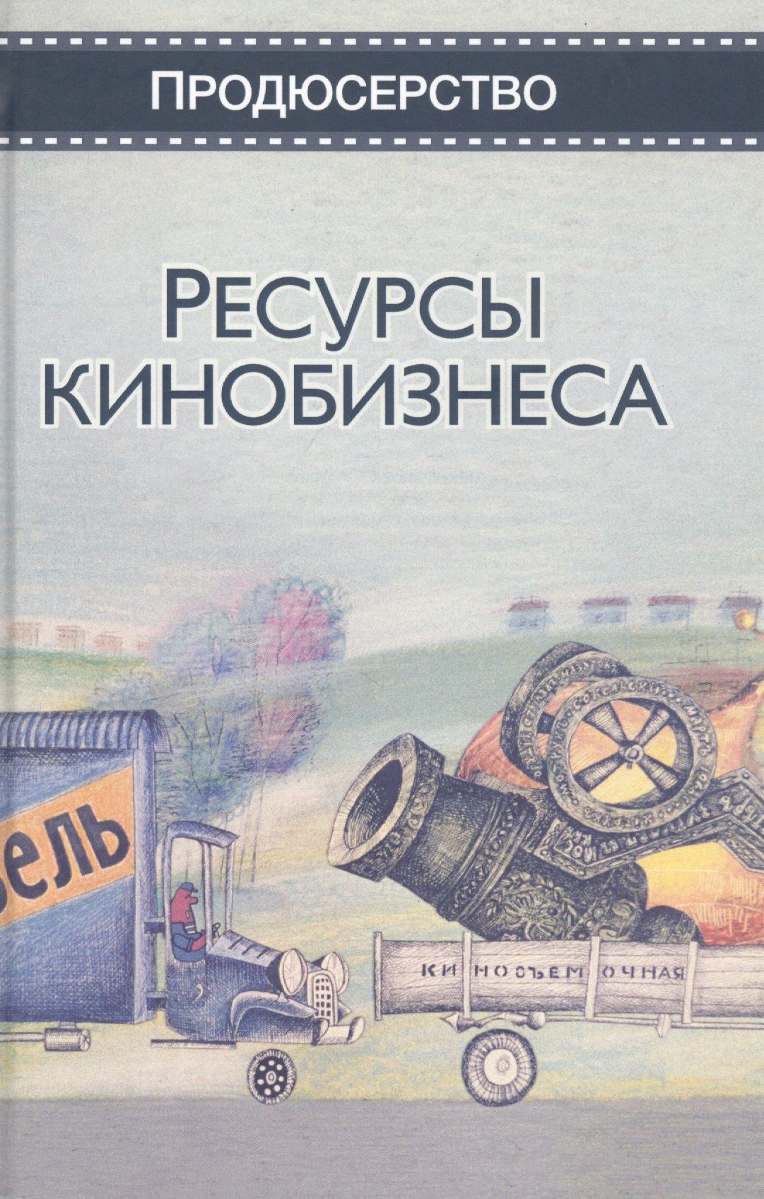 Ресурс книга. Ресурсы кинобизнеса книга. Книга ресурсы для книги. И П Сидоренко. Книга про ресурсы земли.