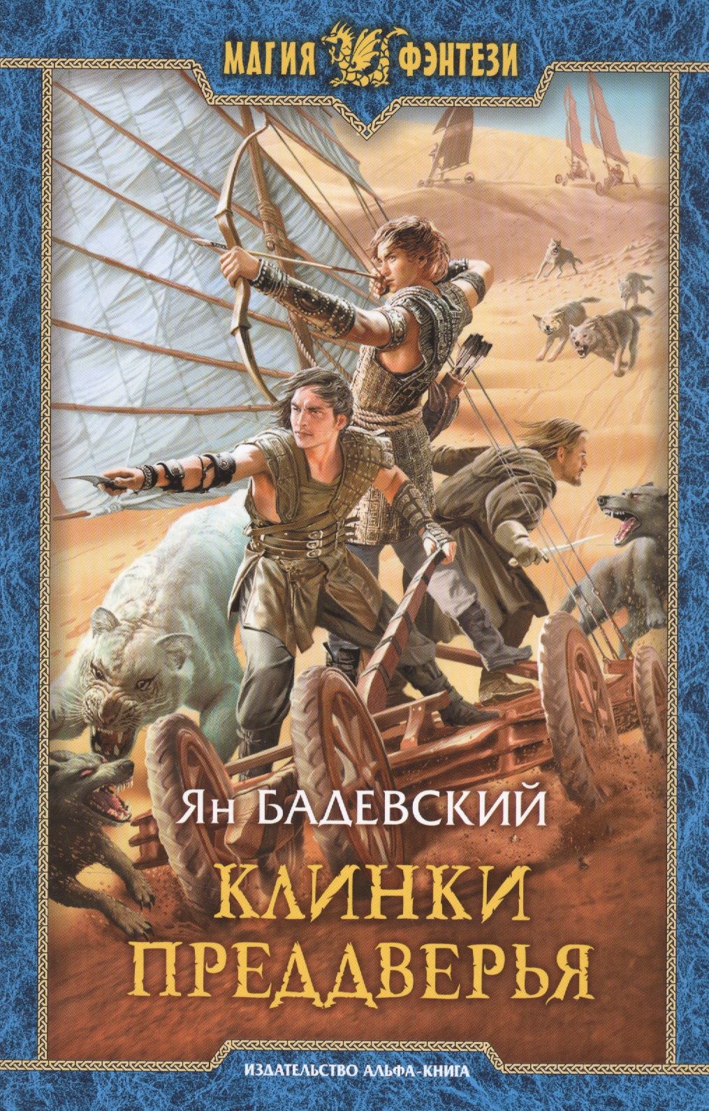 Попаданцы в магические миры лучшие. Ян Бадевский клинки Преддверья. Магия фэнтези книги. Магия фэнтези серия книг. Попаданцы в магические миры.