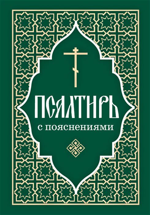 Псалтирьспояснениями