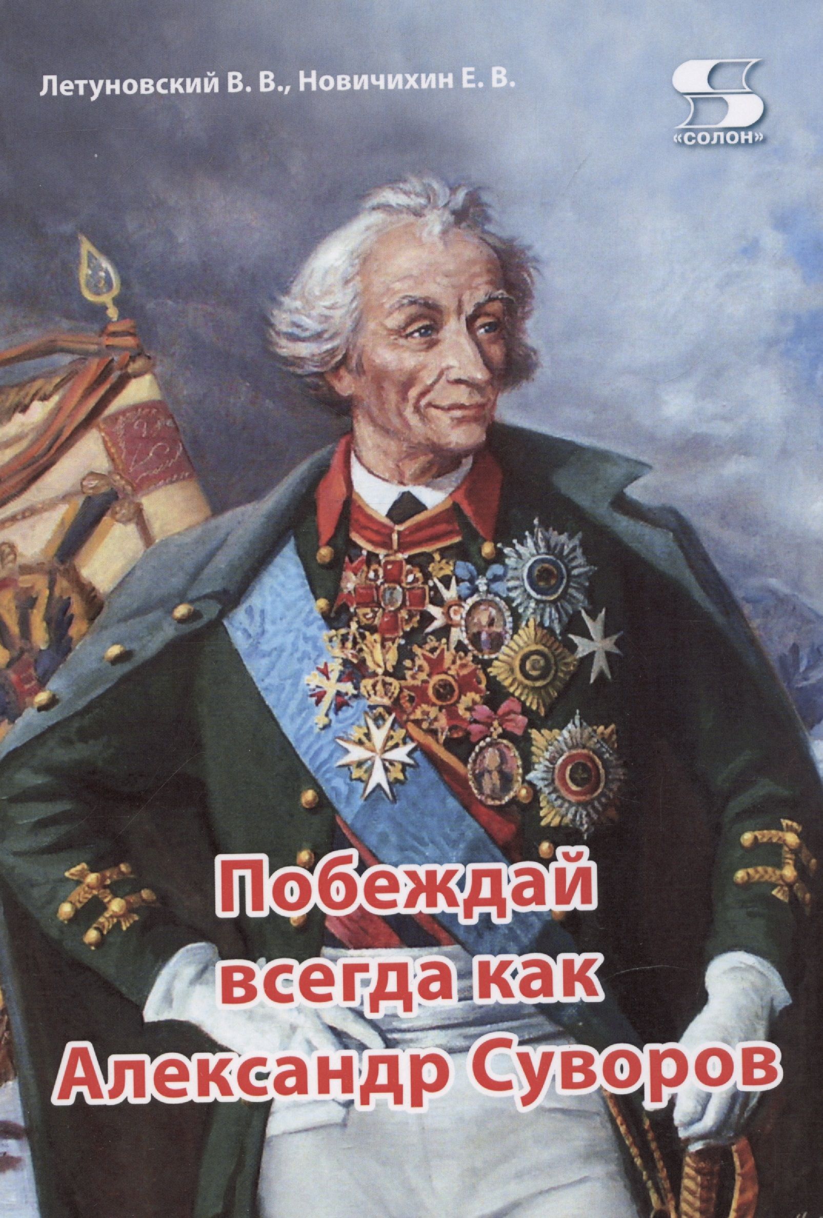 Побеждай всегда как Александр Суворов - купить с доставкой по выгодным  ценам в интернет-магазине OZON (1461610291)