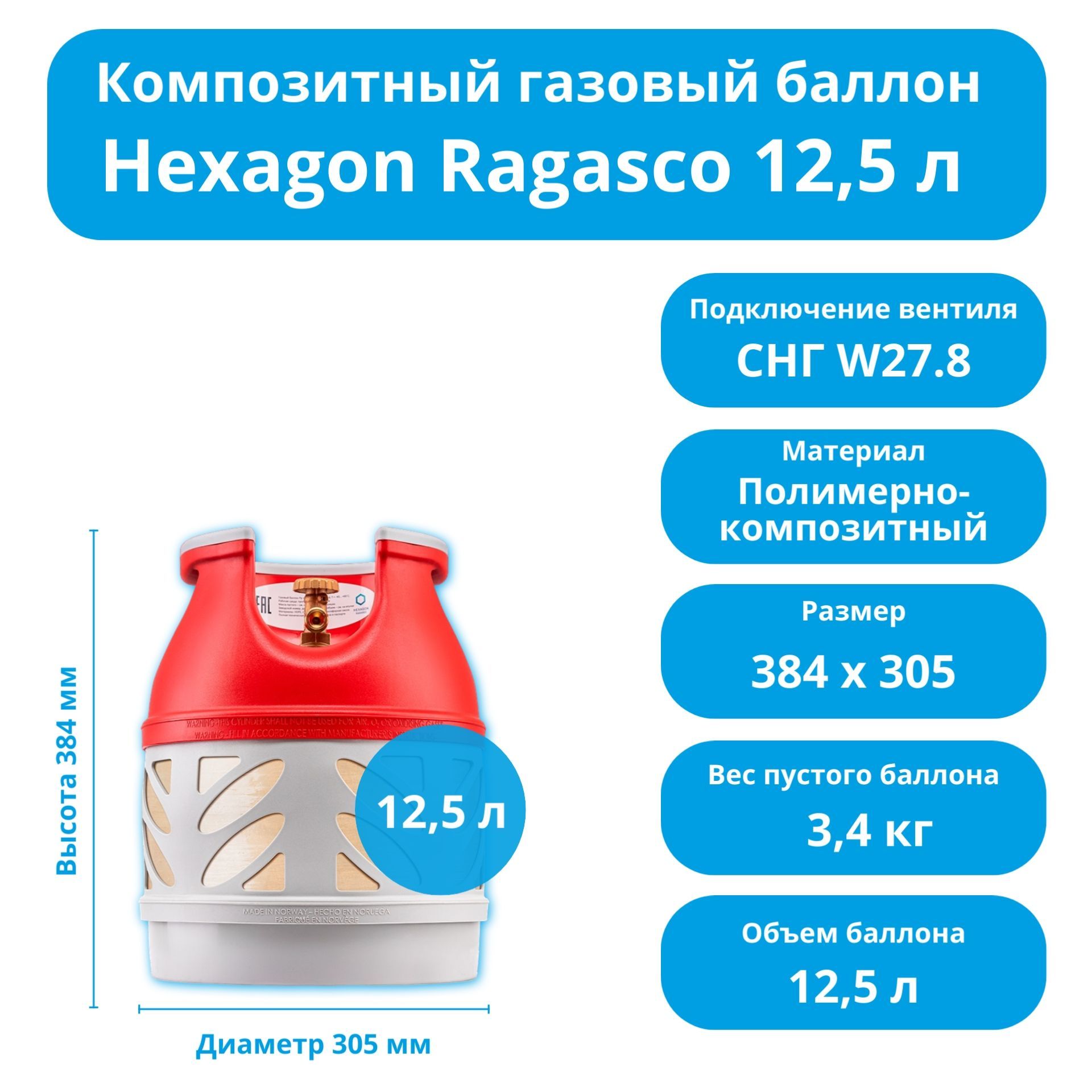 Композитный баллон HEXAGON RAGASCO 12,5 л с российским типом соединения. -  купить с доставкой по выгодным ценам в интернет-магазине OZON (1035054967)