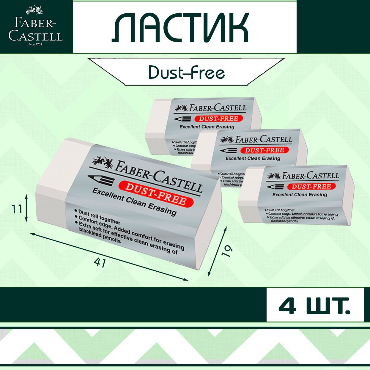 Ластик Faber-Castell "Dust-Free" для школы / набор 4 шт (арт. 187130)