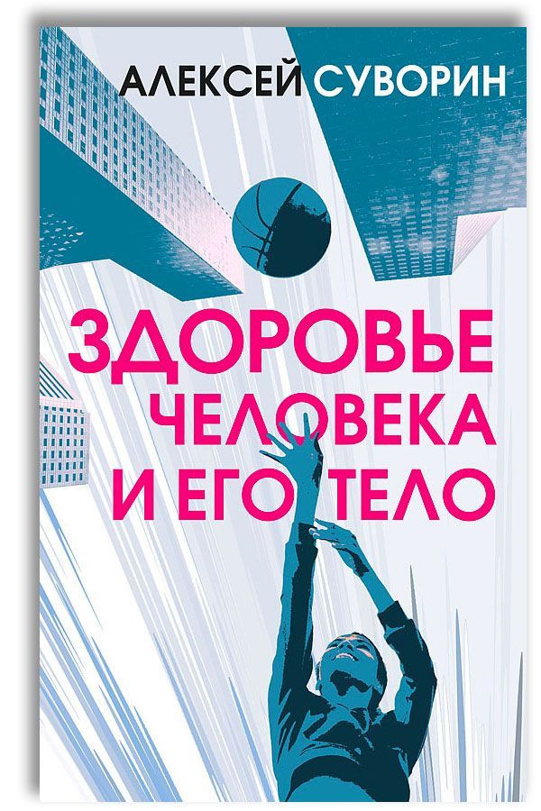 Здоровье человека и его тело | Суворин Алексей Алексеевич