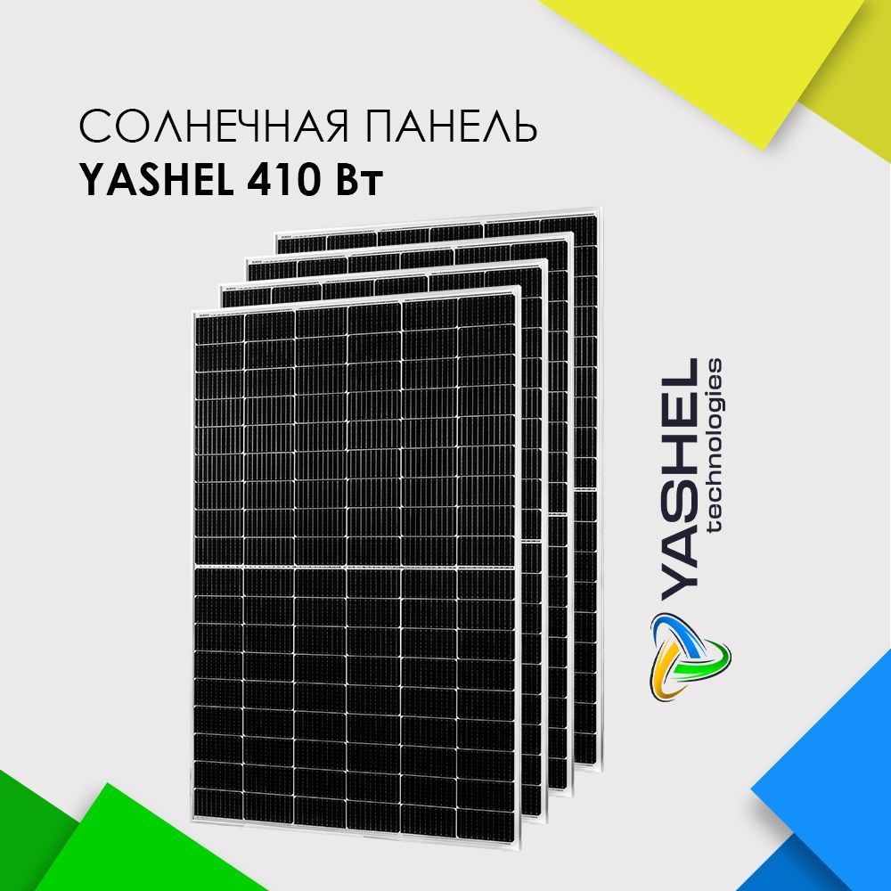 Солнечная панель (батарея) Yashel 410 Вт Монокристалл - 4 штуки - купить с  доставкой по выгодным ценам в интернет-магазине OZON (1141797223)