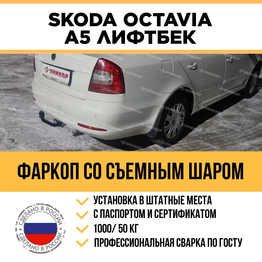 ФаркопУникар, 1 т, Skoda купить по выгодной цене в интернет-магазине OZON  (1138665360)