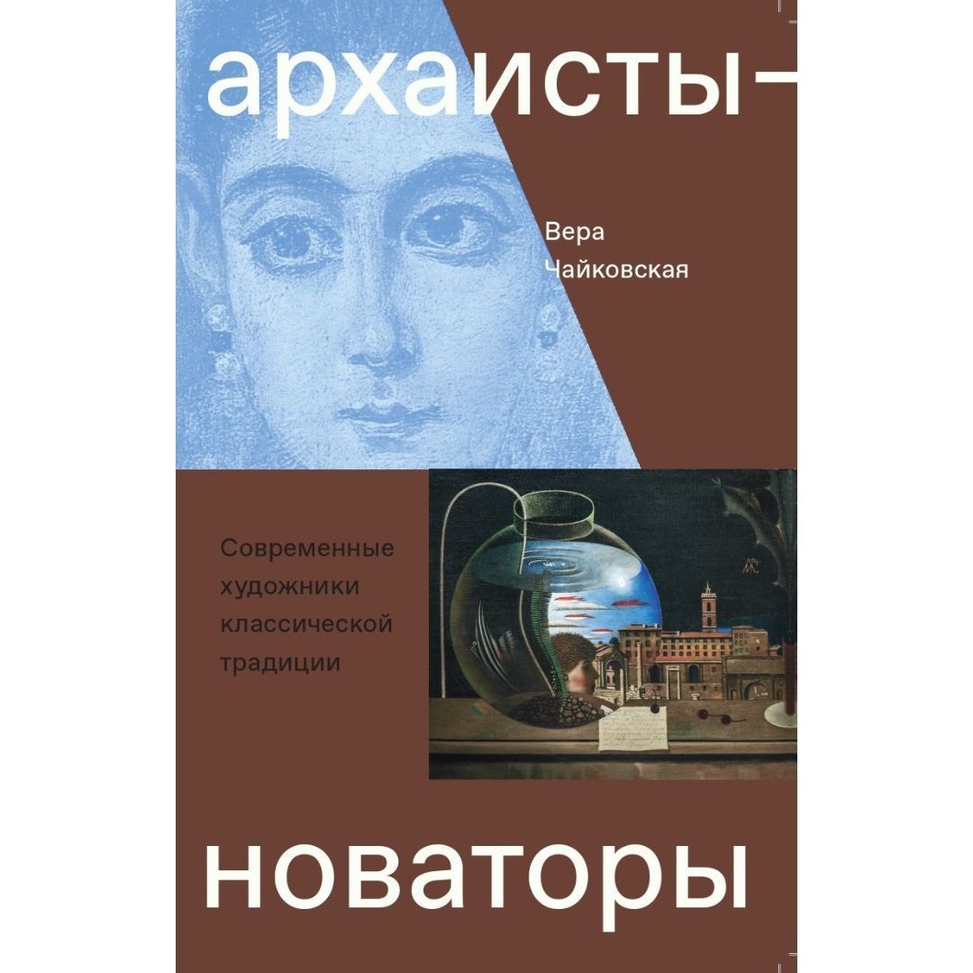 Архаисты-новаторы. Современные художники классической традиции | Чайковская Вера Исааковна