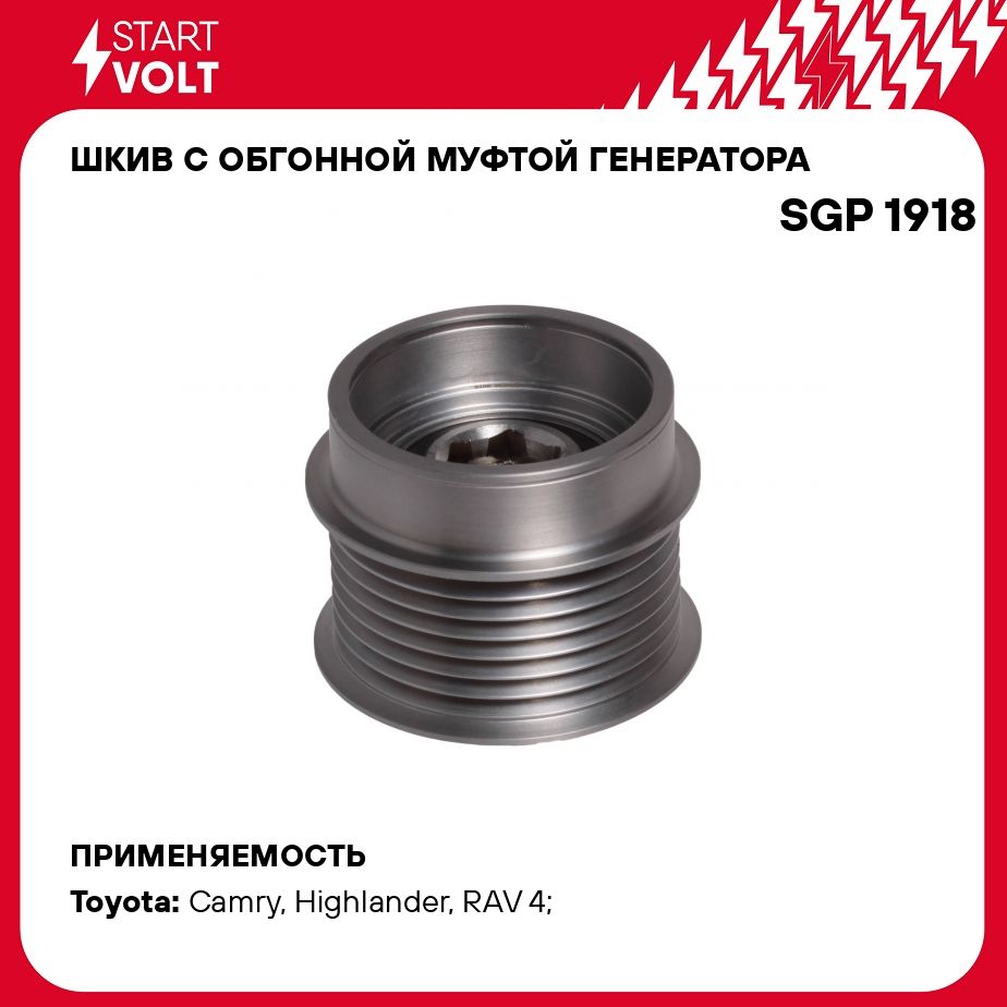 Шкив с обгонной муфтой генератора для автомобилей Toyota Camry V40 (07  )/Rav 4 (05 ) 2.0i/2.4i STARTVOLT SGP 1918 - Startvolt арт. SGP1918 -  купить по выгодной цене в интернет-магазине OZON (276361524)