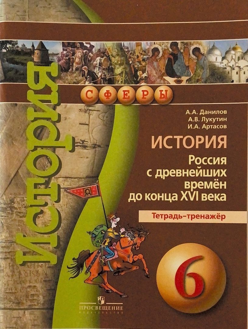 Данилов А.А. История России с древнейших времен до конца XVI века. 6 класс.  Тетрадь-тренажер - купить с доставкой по выгодным ценам в интернет-магазине  OZON (1139403402)