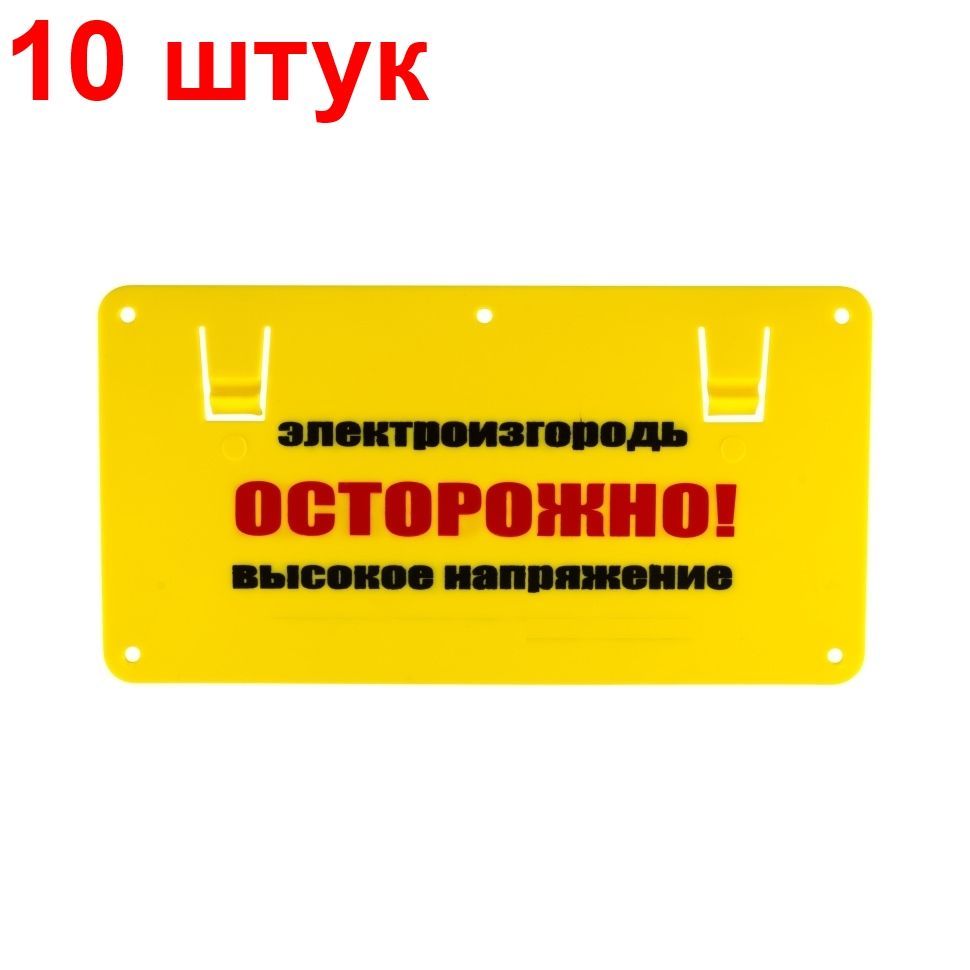 Табличка Электроизгородь Осторожно высокое напряжение 10 штук