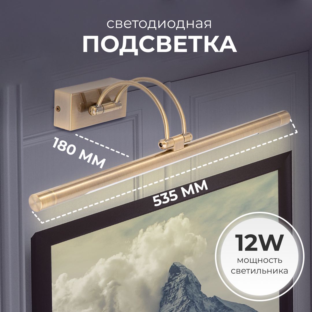 Подсветка для картин, подсветка для зеркал, 8 Вт, цвет бронза, 4100К