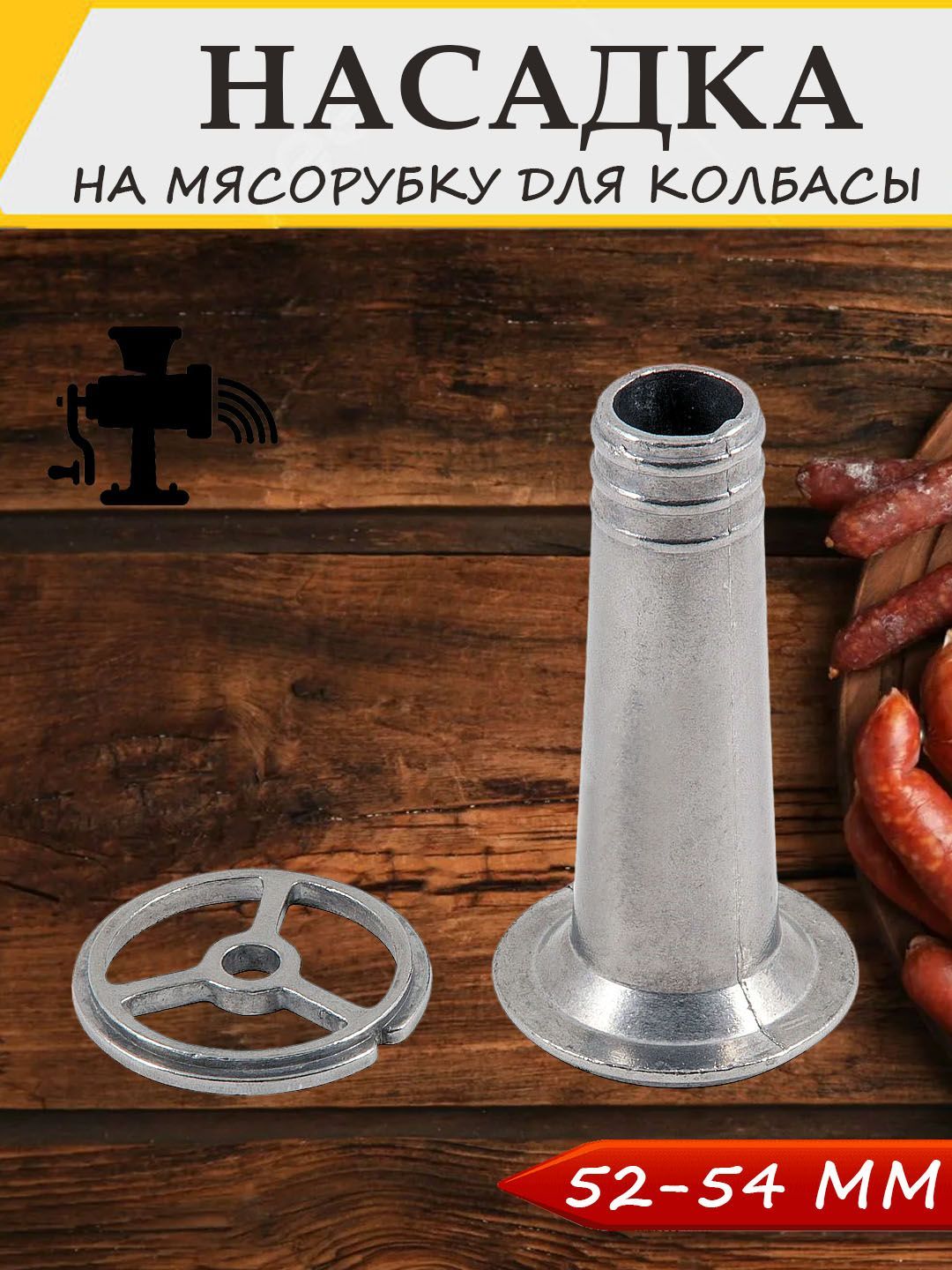 Насадка на Мясорубку для Изготовления Колбасы – купить в интернет-магазине  OZON по низкой цене