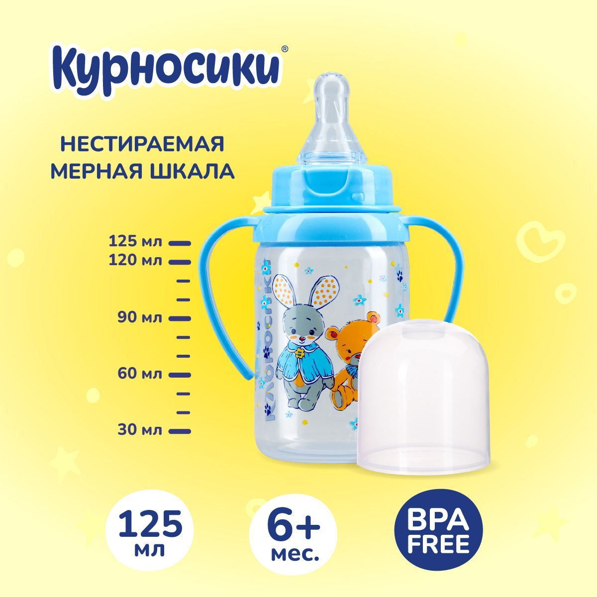 Бутылочка для кормления Курносики 125 мл, от 6+ мес.