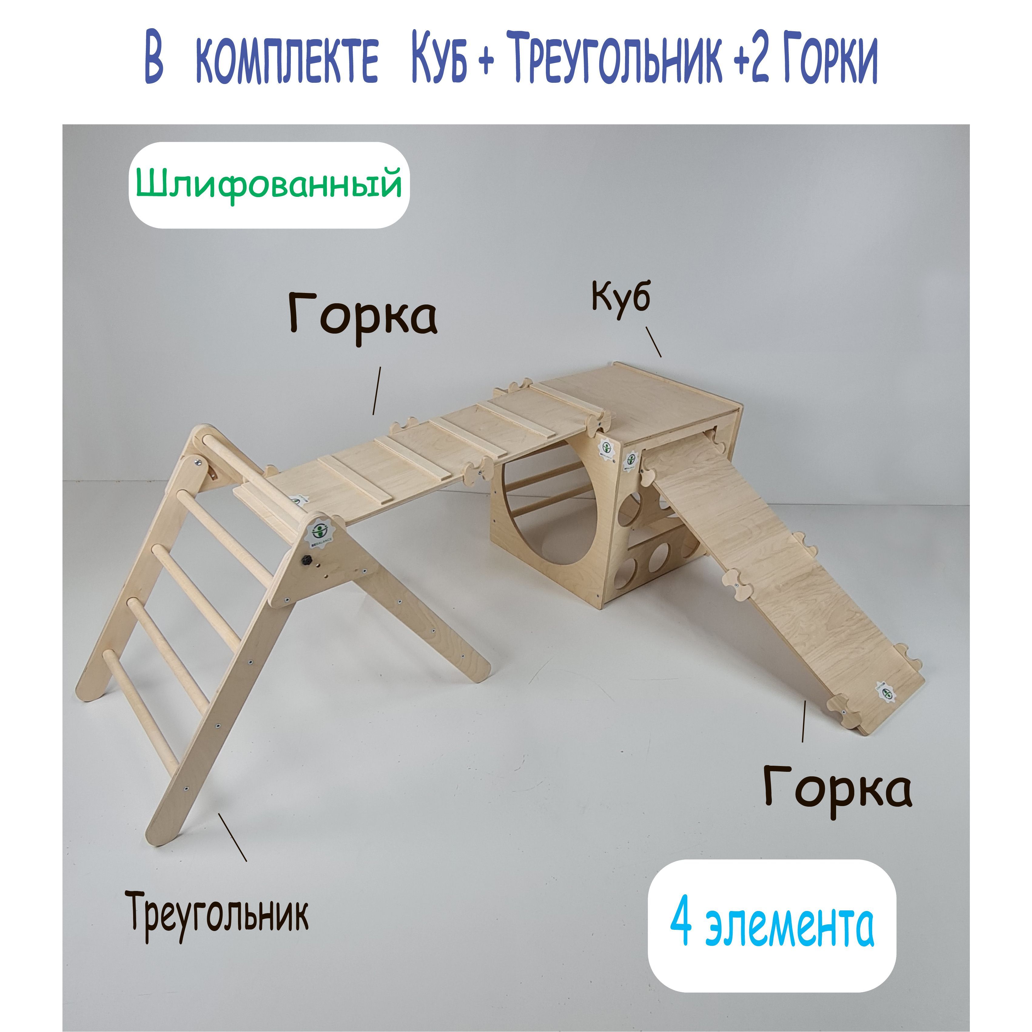 Детскийигровой,развивающийкомплексПиклер.Монтессори.(Куб,2Горки,Треугольник)Шлифованный