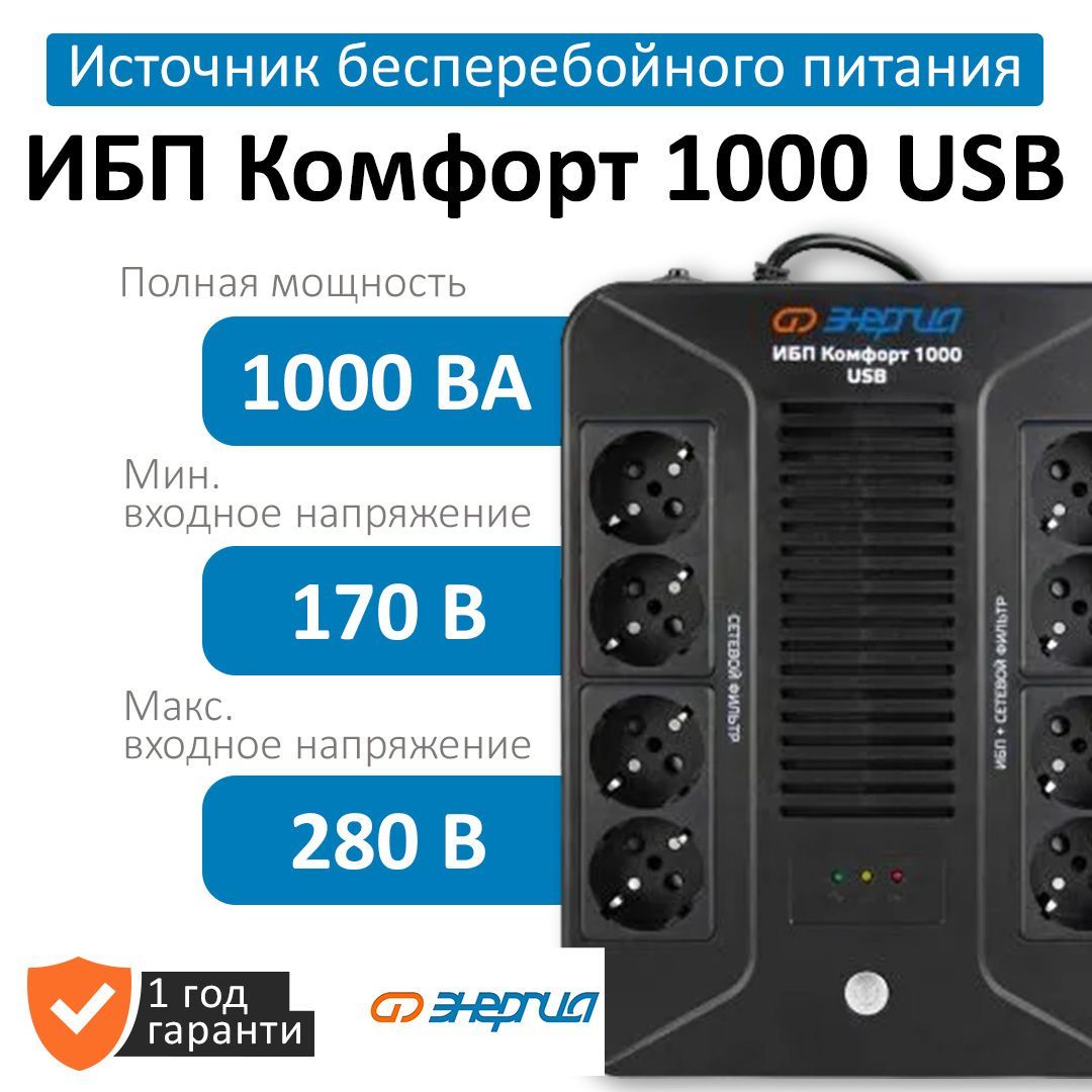 ИБПЭнергияКомфорт1000USB