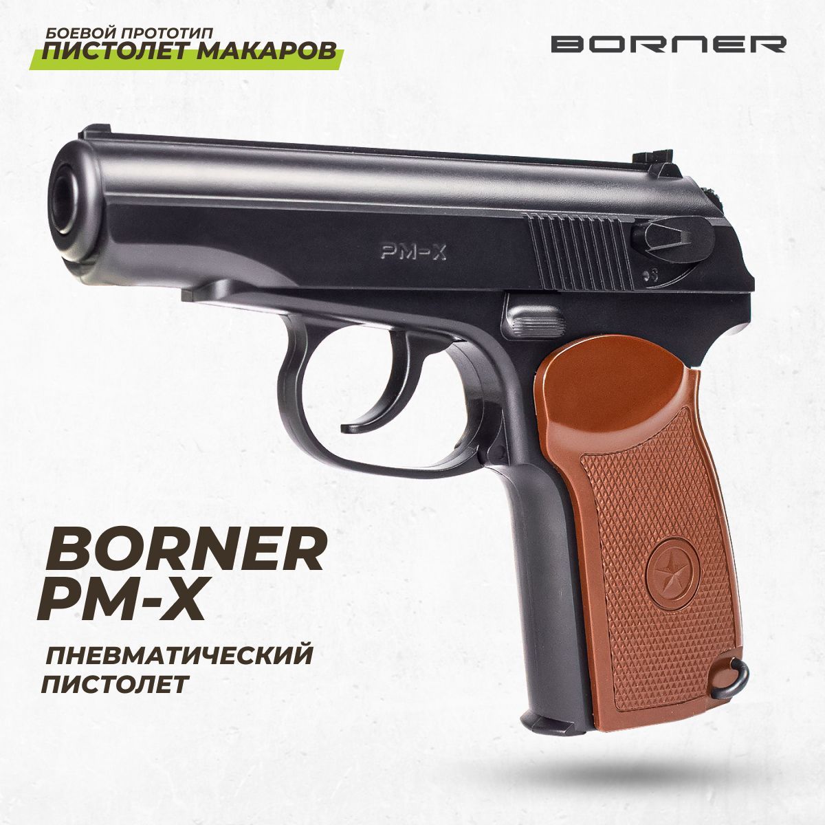 Пистолет пневматический BORNER PM-X