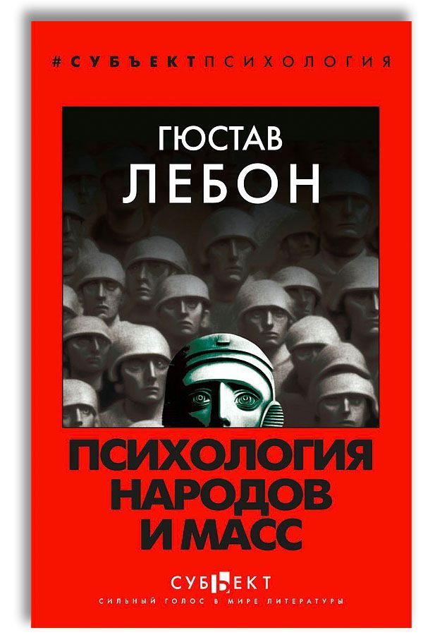 Психология народов и масс / Les Lois Psychologiques de l'volution des Peuples + La Psychologie des Foules | Лебон Гюстав