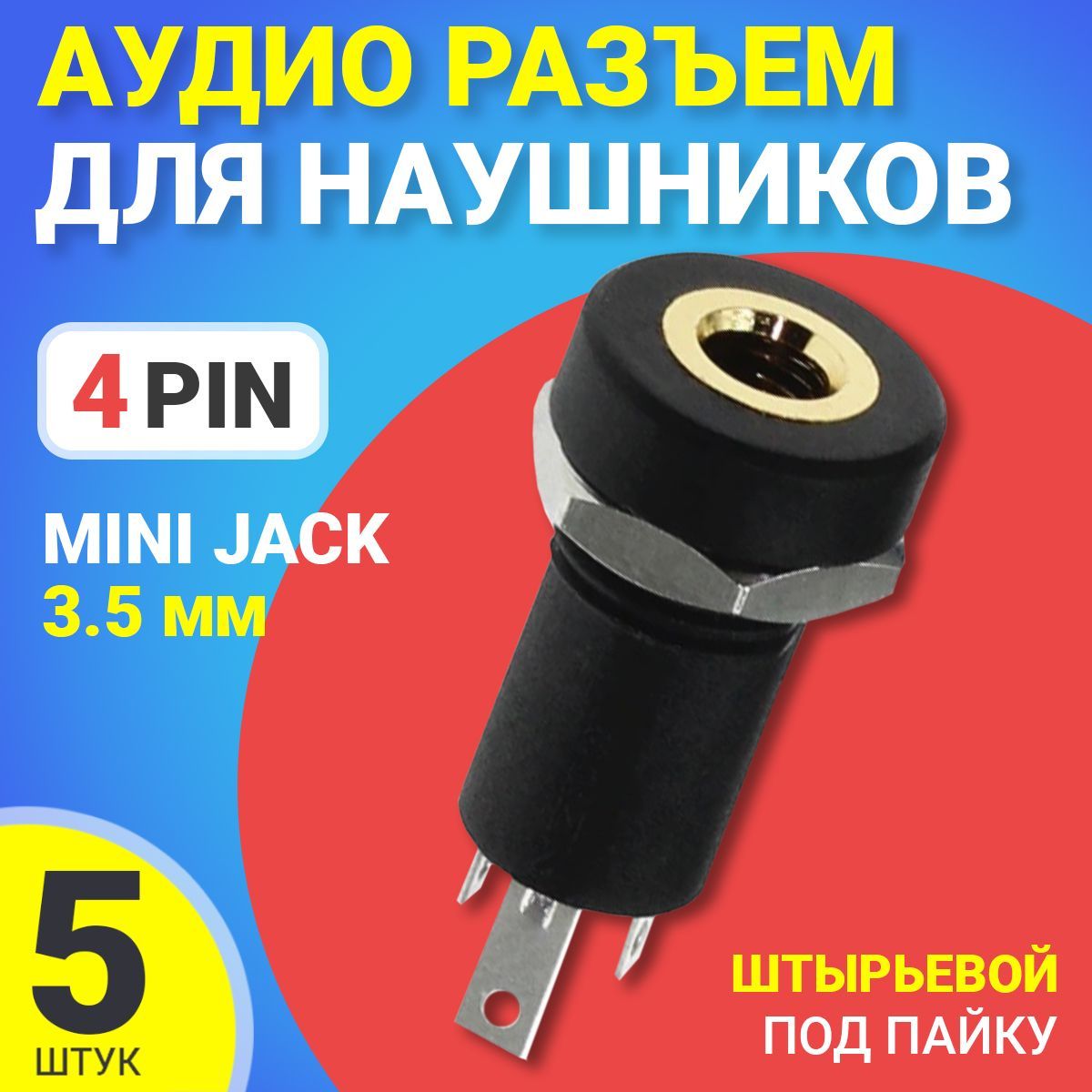 Аудиоразъемдлянаушников3.5miniJack4pinврезнойштырьевойподпайкуGSMINC3,5шт(Черный)