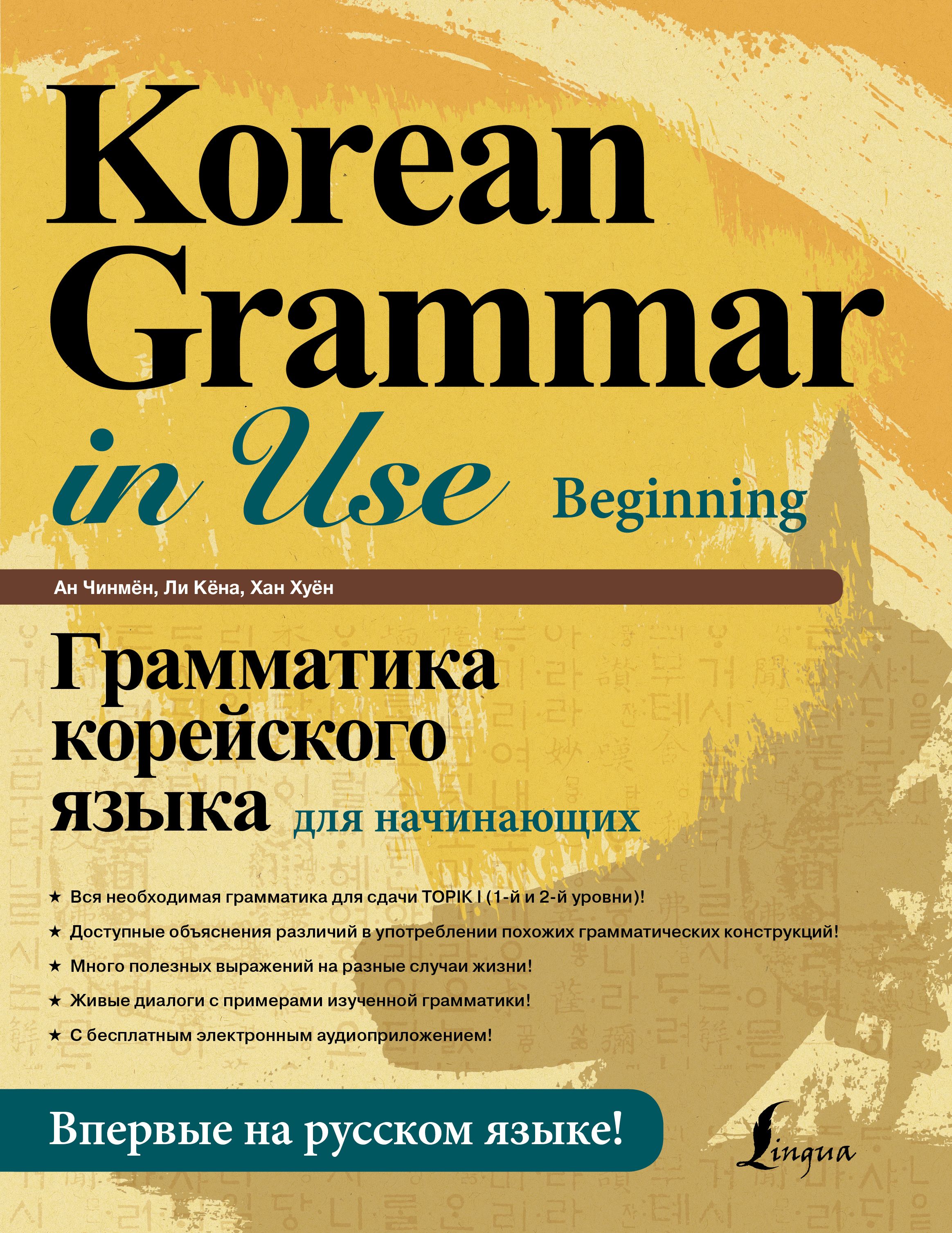 Корейская грамматика. Грамматика корейского языка для начинающих + LECTA. Грамматика корейского языка учебник. Книга грамматики корейского языка. Учебник korean Grammar in use.