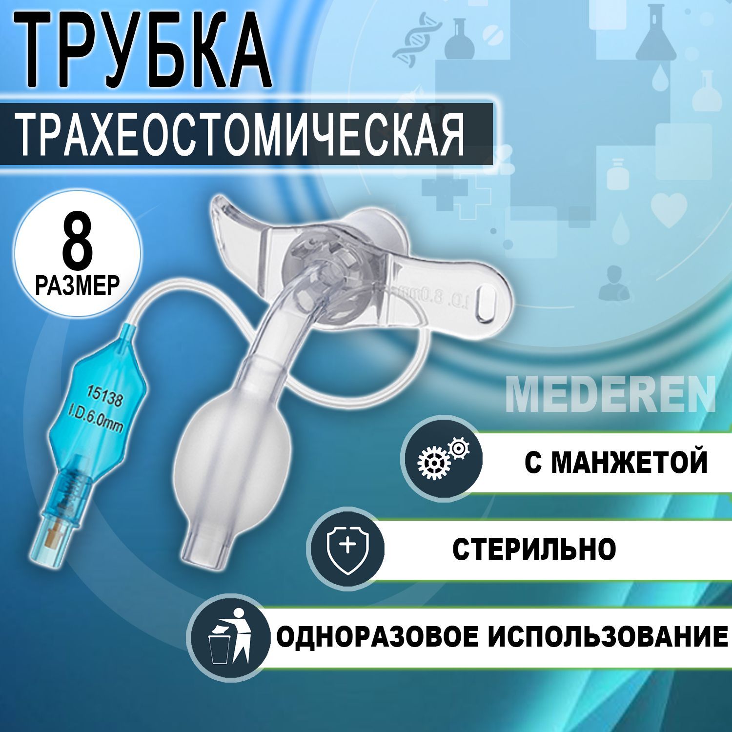 Трубка трахеостомическая 8.0 с манжетой MEDEREN