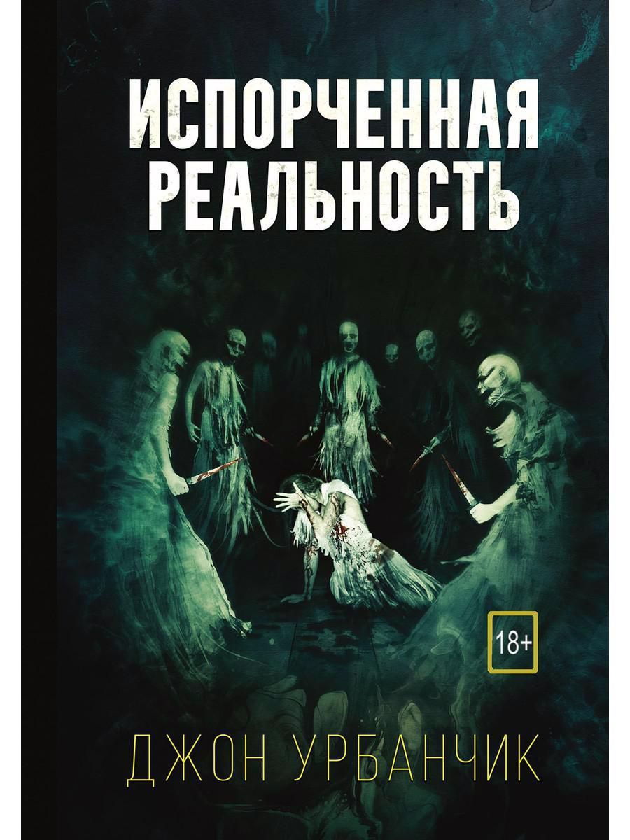 Реальности книга. Испорченная реальность. Испорченный книга. Порченый книга. Изуродованная книга