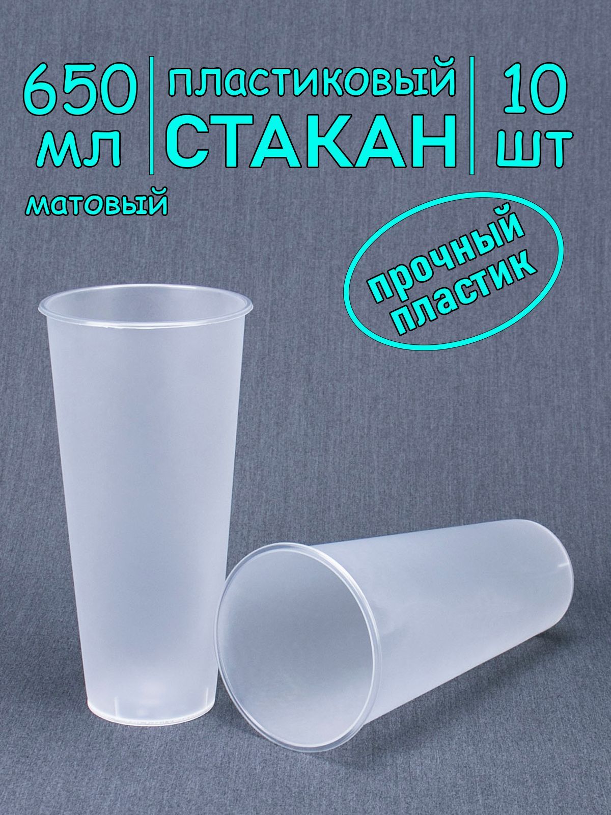 СтаканBubbleCup650мл,10шт,матовый,безкрышки,пластиковый.