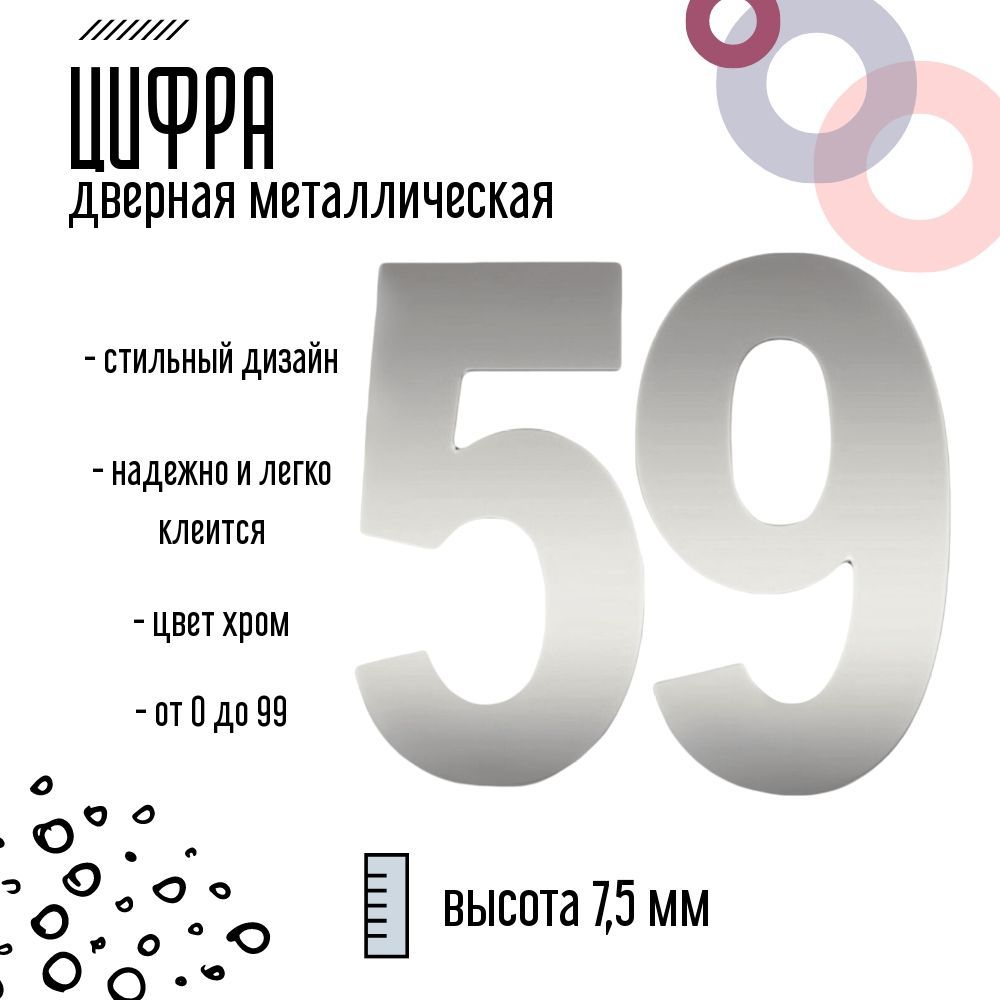 Цифра дверная серебристая металлическая 59